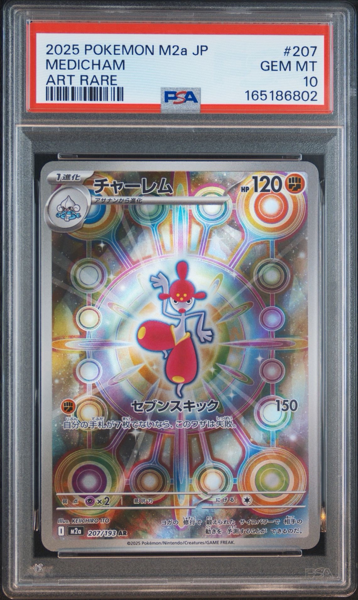 PSA10】チャーレム AR [M2a 207/193](ハイクラスパック「MEGAドリーム