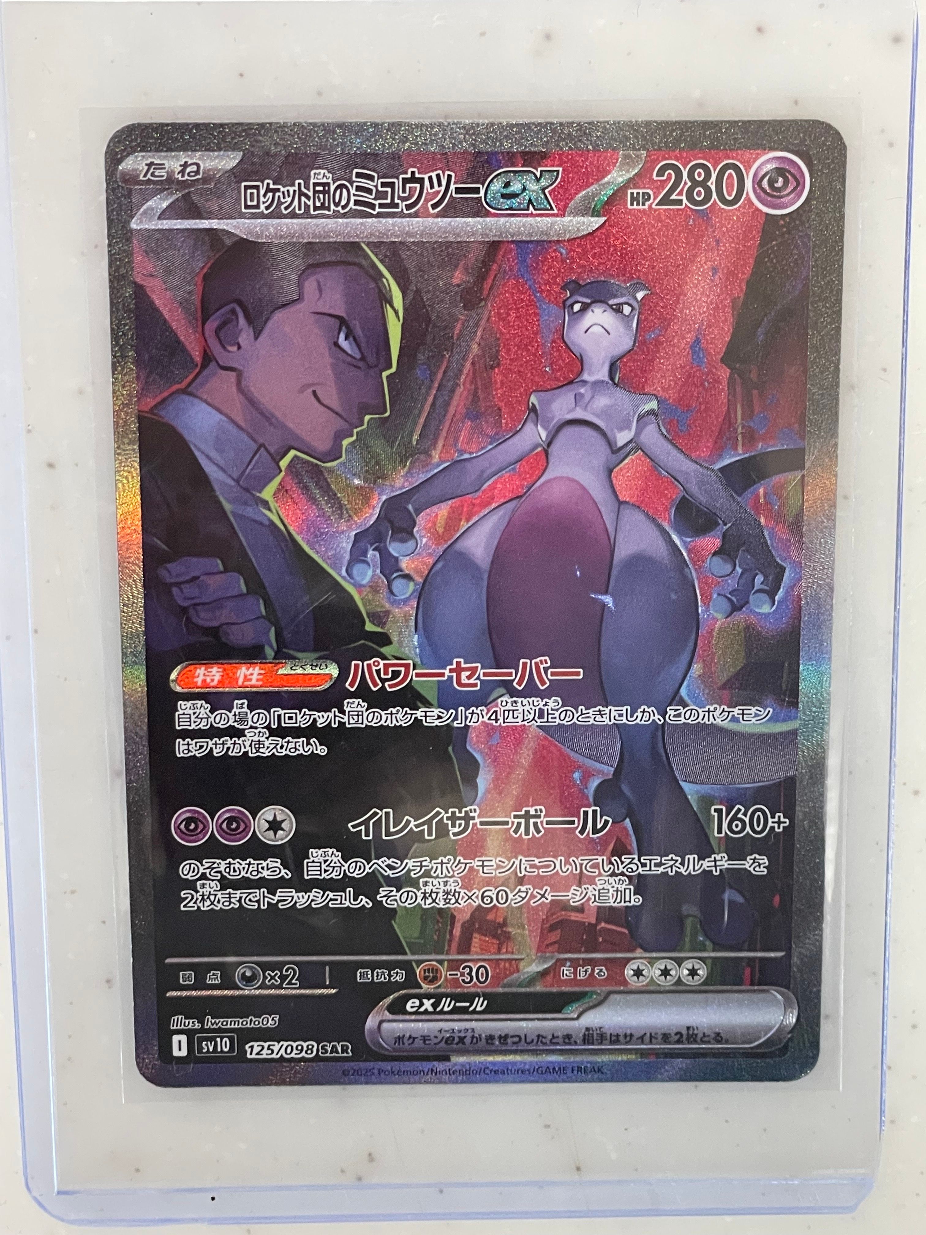 ロケット団のミュウツーex SAR [SV10 125/098](拡張パック「ロケット団の栄光」)