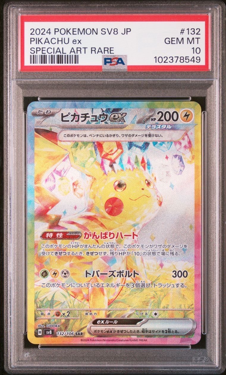 ピカチュウex SAR [SV8 132/106](拡張パック「超電ブレイカー」)