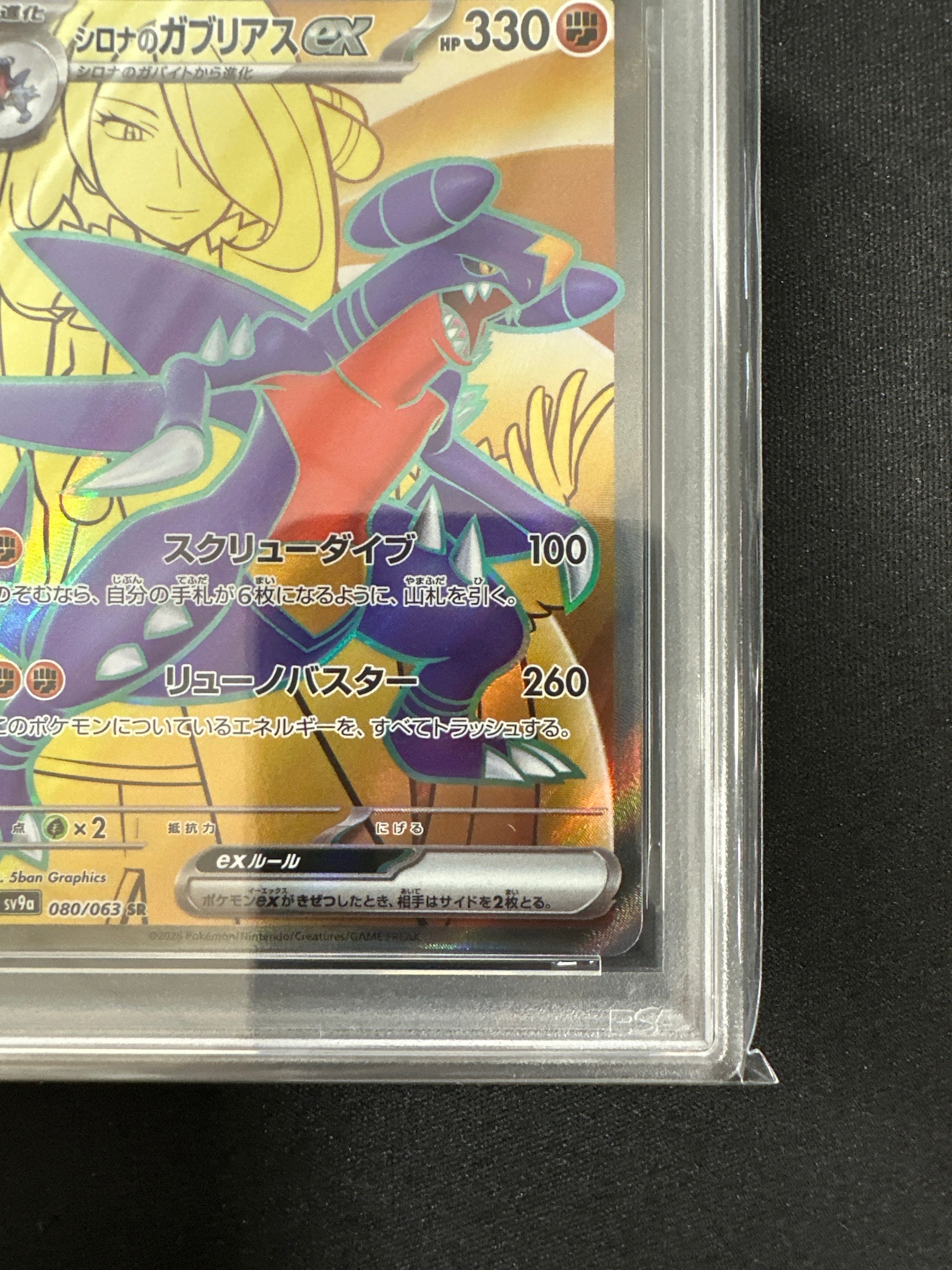 PSA10】シロナのガブリアスex SR [SV9a 080/063](強化拡張パック「熱風
