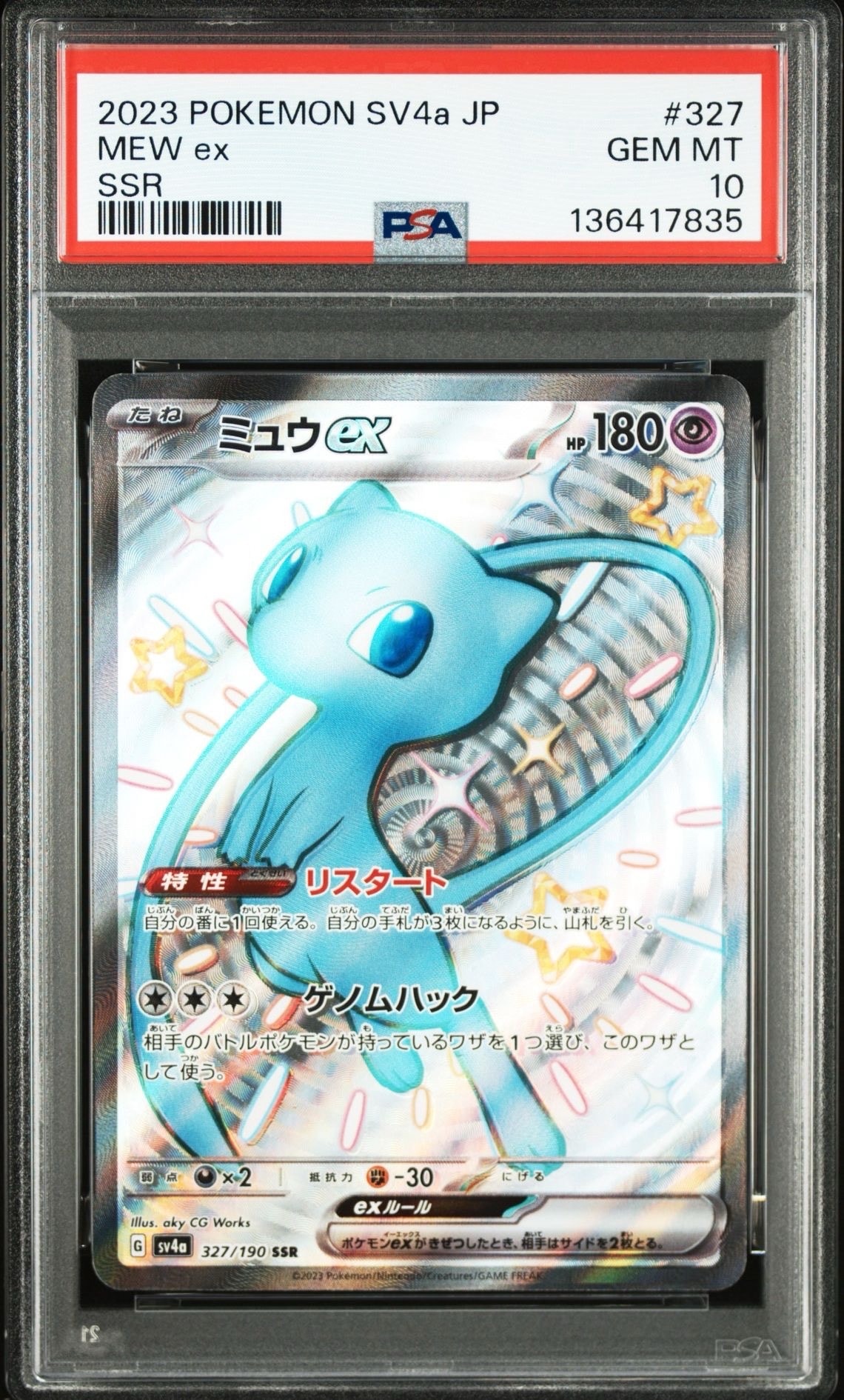 ミュウex SSR [SV4a 327/190](ハイクラスパック「シャイニートレジャーex」)