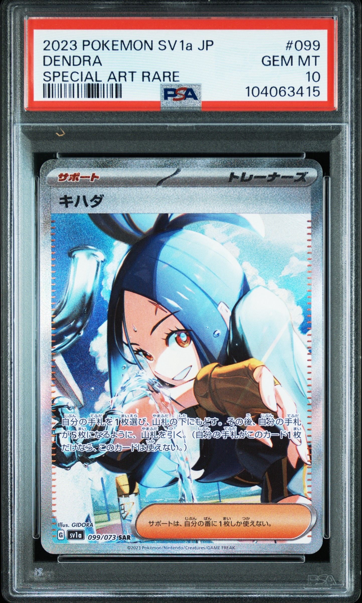 キハダ SAR[SV1a 099/073](スカーレット&バイオレット 拡張パック「トリプレットビート」)