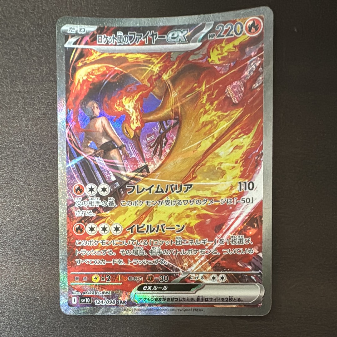 ロケット団のファイヤーex SAR [SV10 124/098](拡張パック「ロケット団の栄光」)