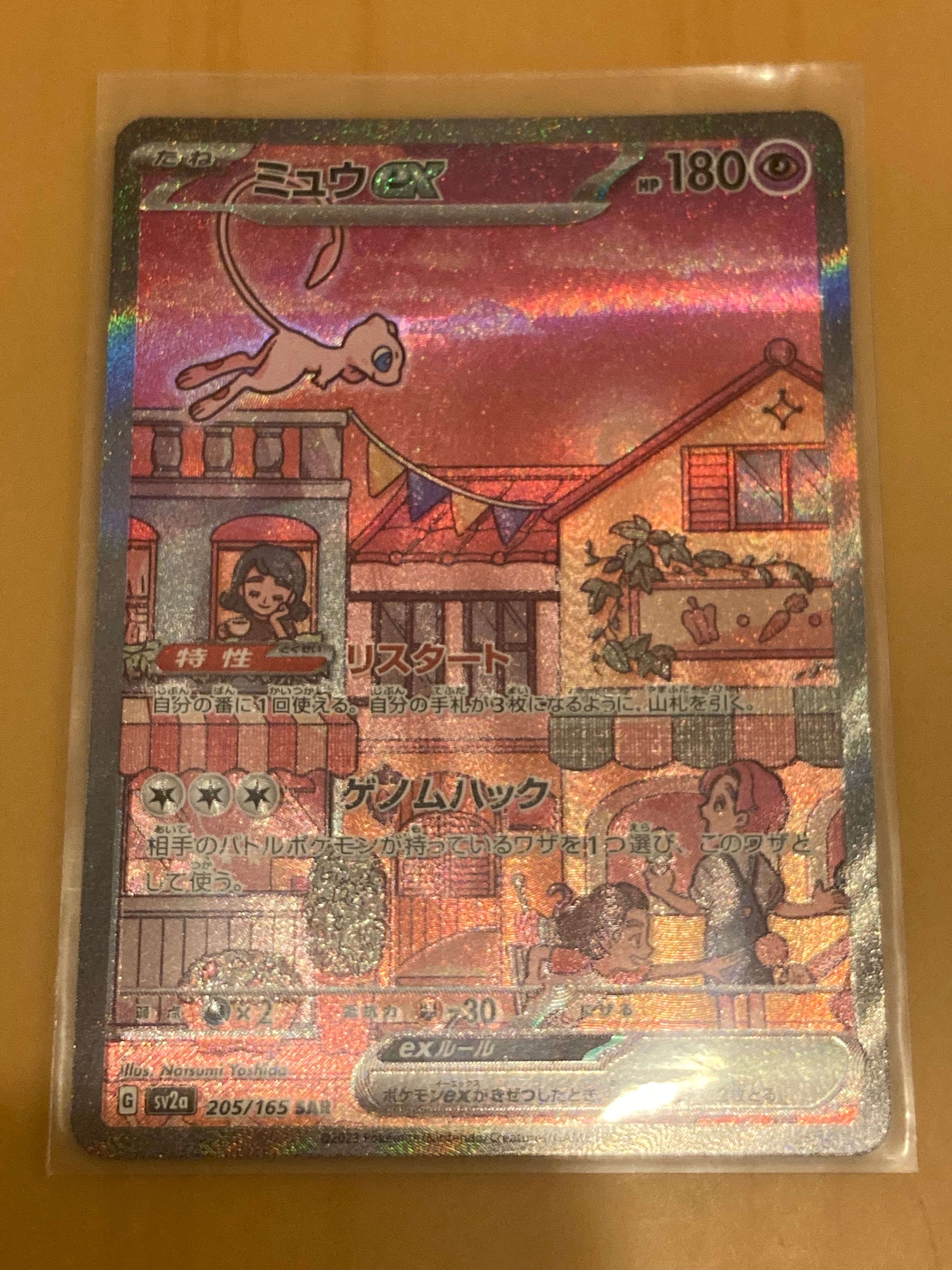 ミュウex SAR[SV2a 205/165](強化拡張パック「ポケモンカード151」)