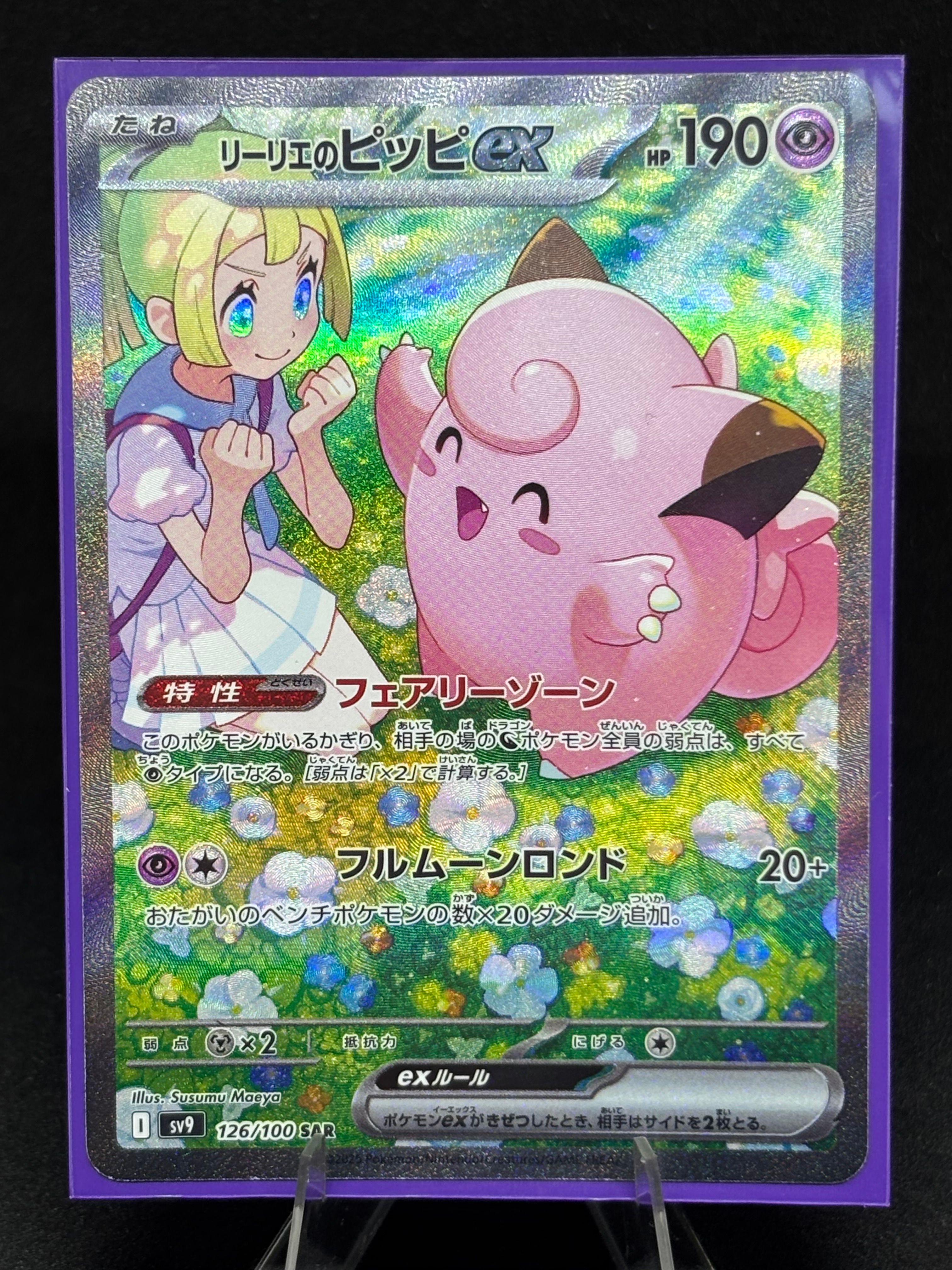 リーリエのピッピex SAR [SV9 126/100](拡張パック「バトルパートナーズ」)