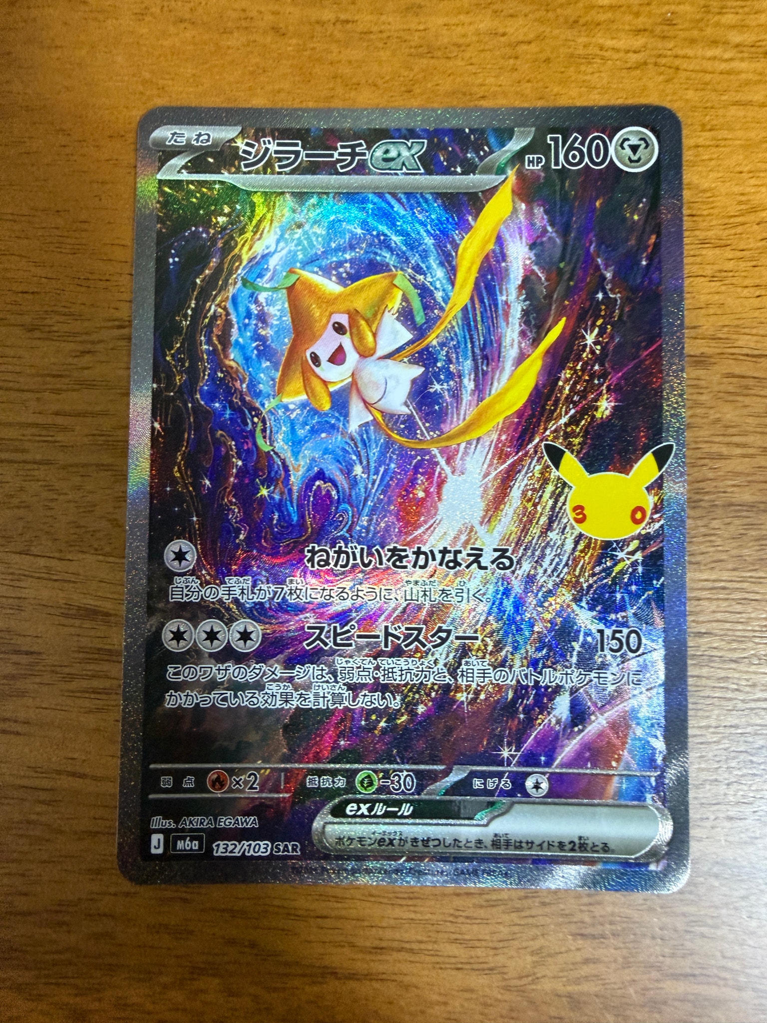 ジラーチex SAR [M6a 132/103](拡張パック「30th CELEBRATION」)