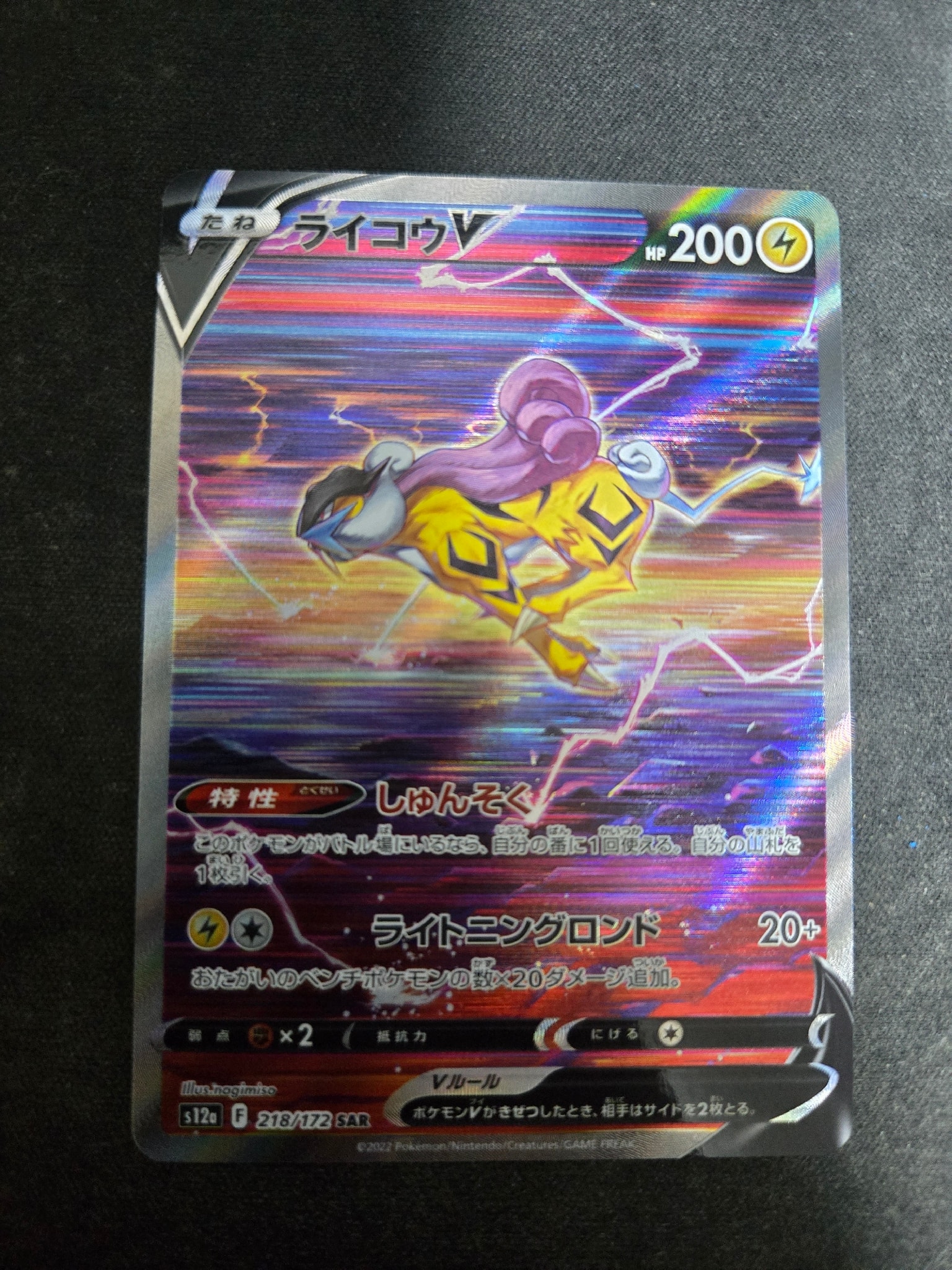 PSA10】ライコウV SAR[s12a 218/172](ハイクラスパック「VSTAR