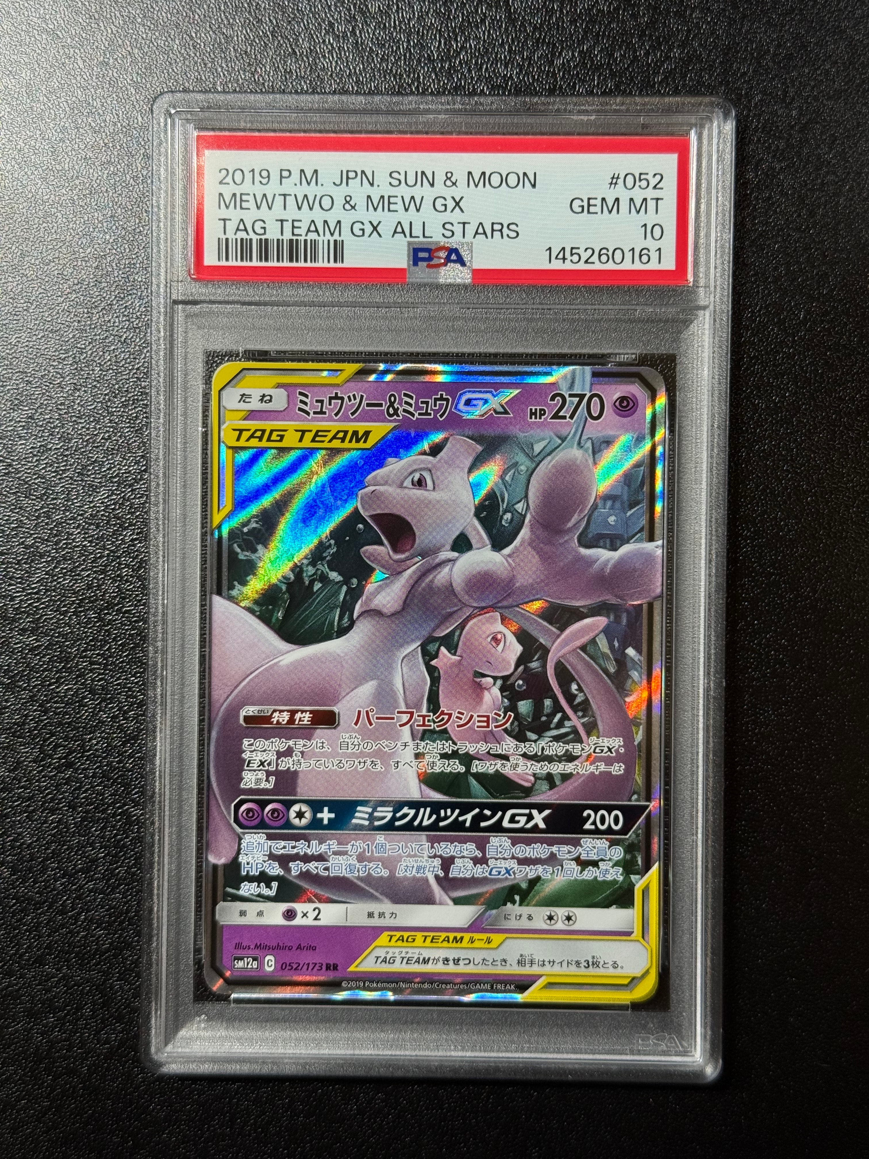 ミュウツー&ミュウGX RR [SM12a 052/173](ハイクラスパック「TAG TEAM GX タッグオールスターズ」)