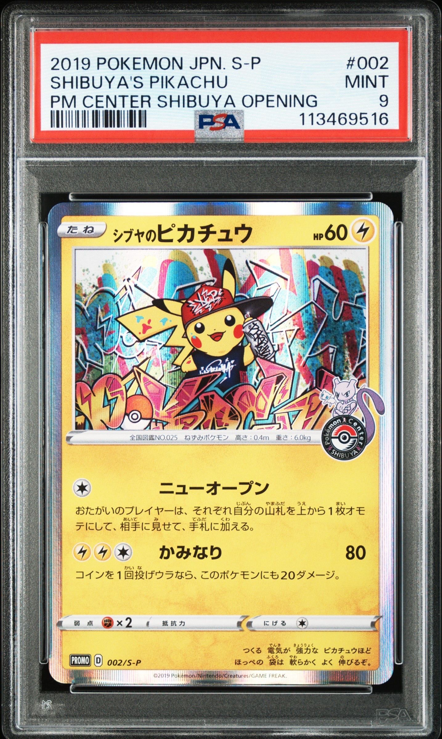 シブヤのピカチュウ: プロモ[S-P 002](プロモーションカード「S-P」)