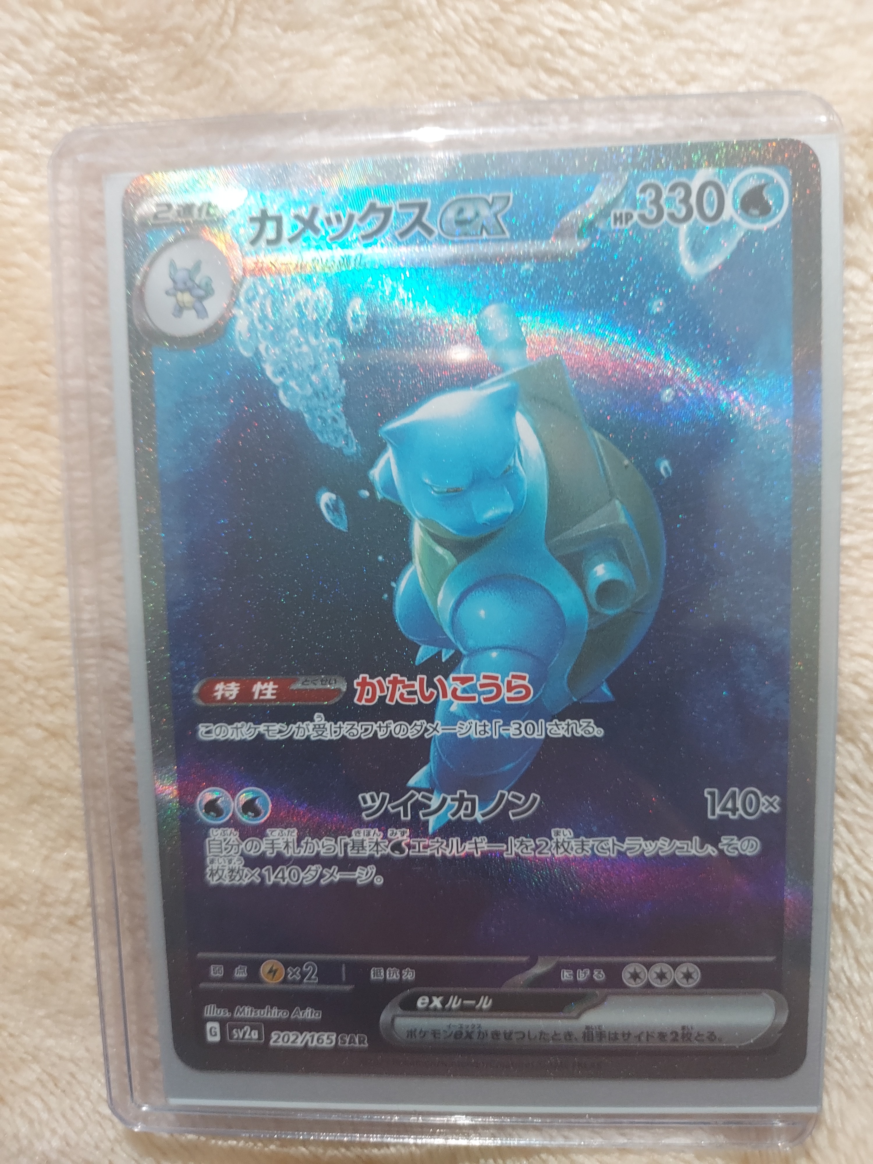 カメックスex SAR[SV2a 202/165](強化拡張パック「ポケモンカード151」)