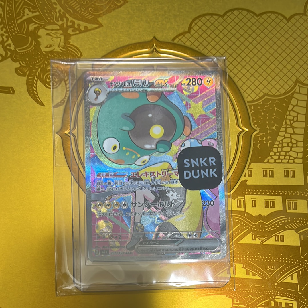 ナンジャモのハラバリーex SAR [M2a 236/193](ハイクラスパック「MEGAドリームex」)