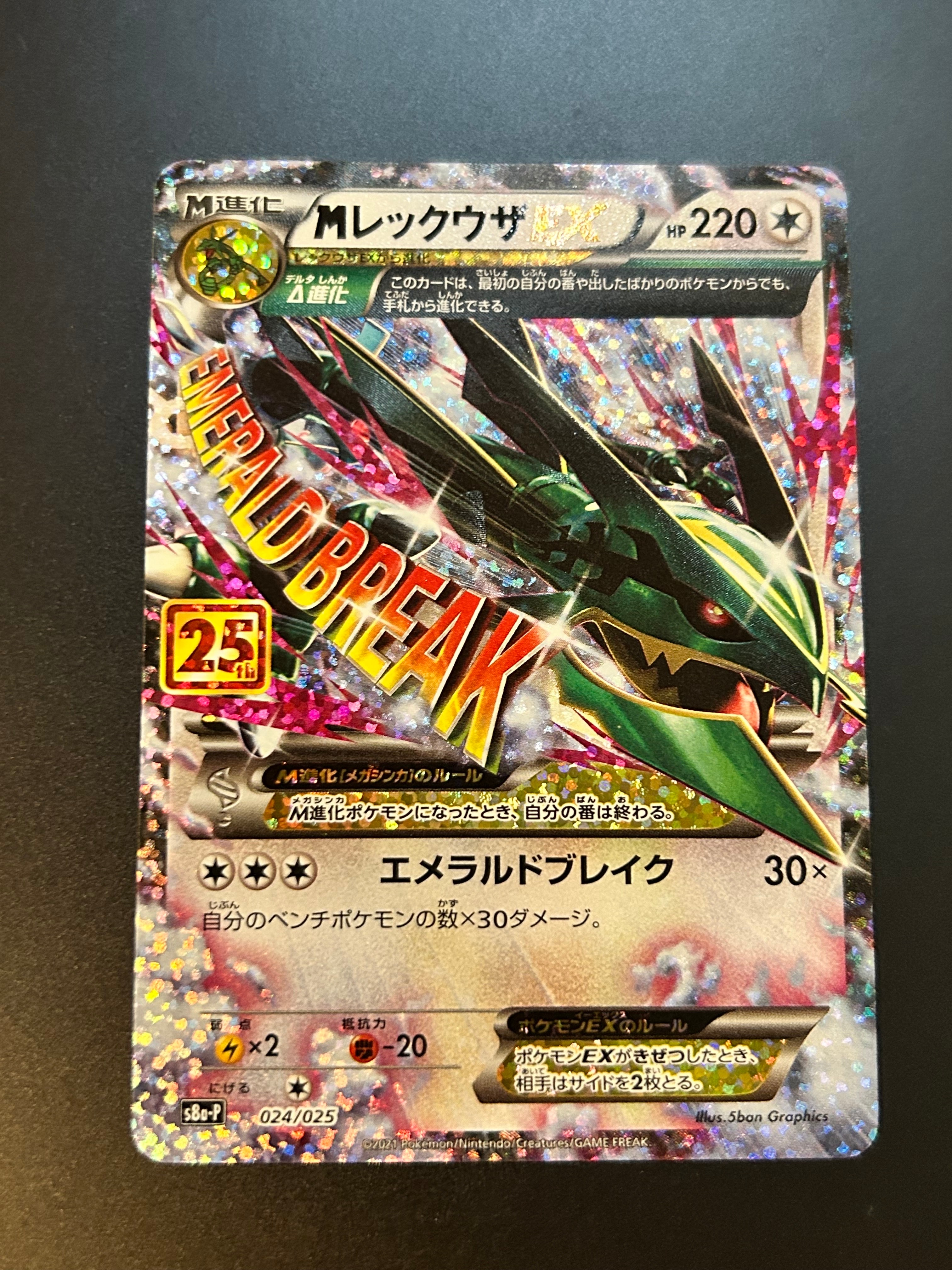 MレックウザEX: プロモ[S8a-P 024/025](プロモカードパック 25th ANNIVERSARY edition)