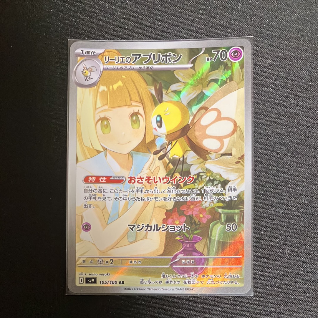 状態A】リーリエのアブリボン AR [SV9 105/100](拡張パック「バトル