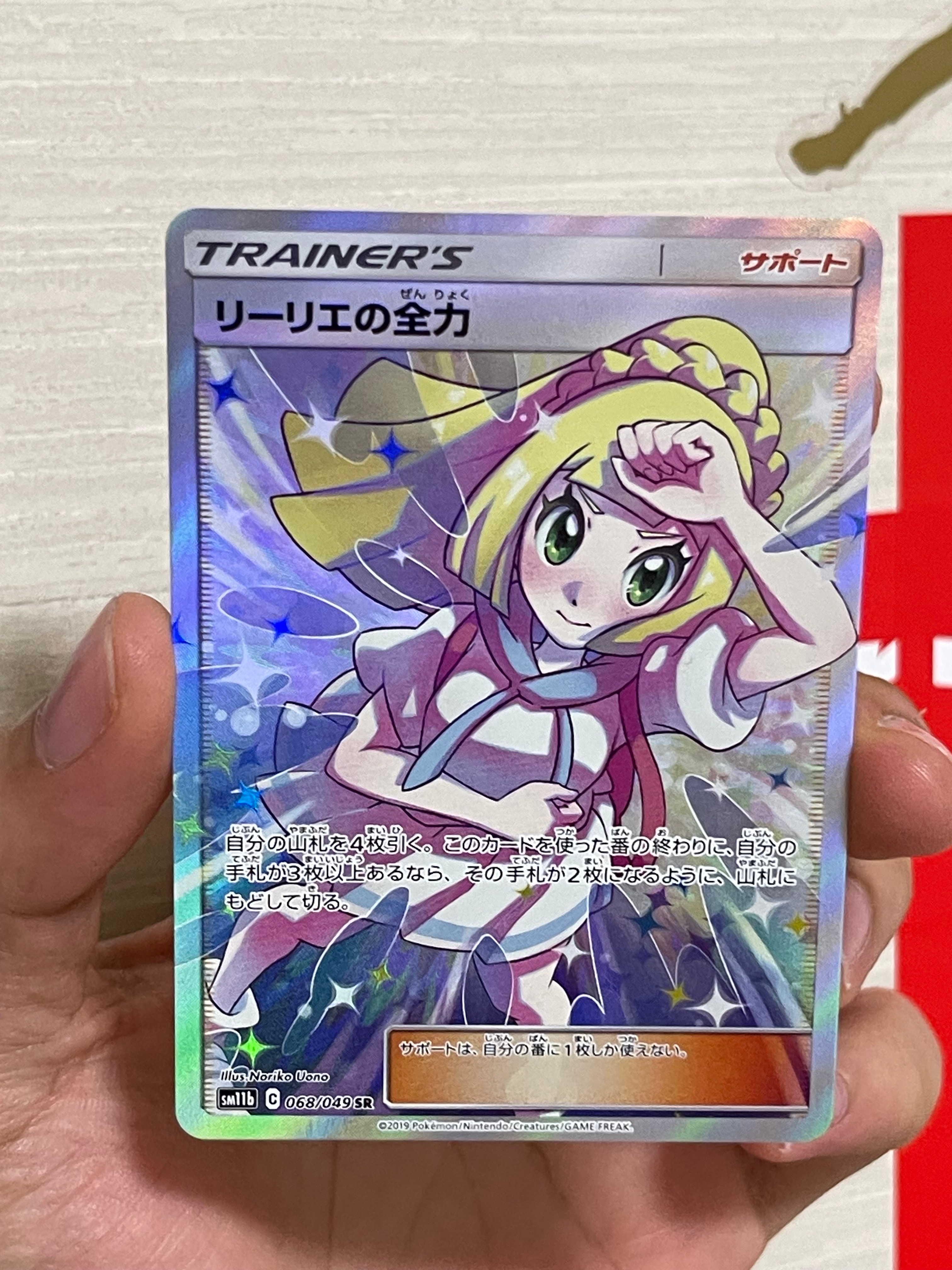 リーリエの全力 SR[SM11b 068/049](強化拡張パック「ドリームリーグ」)