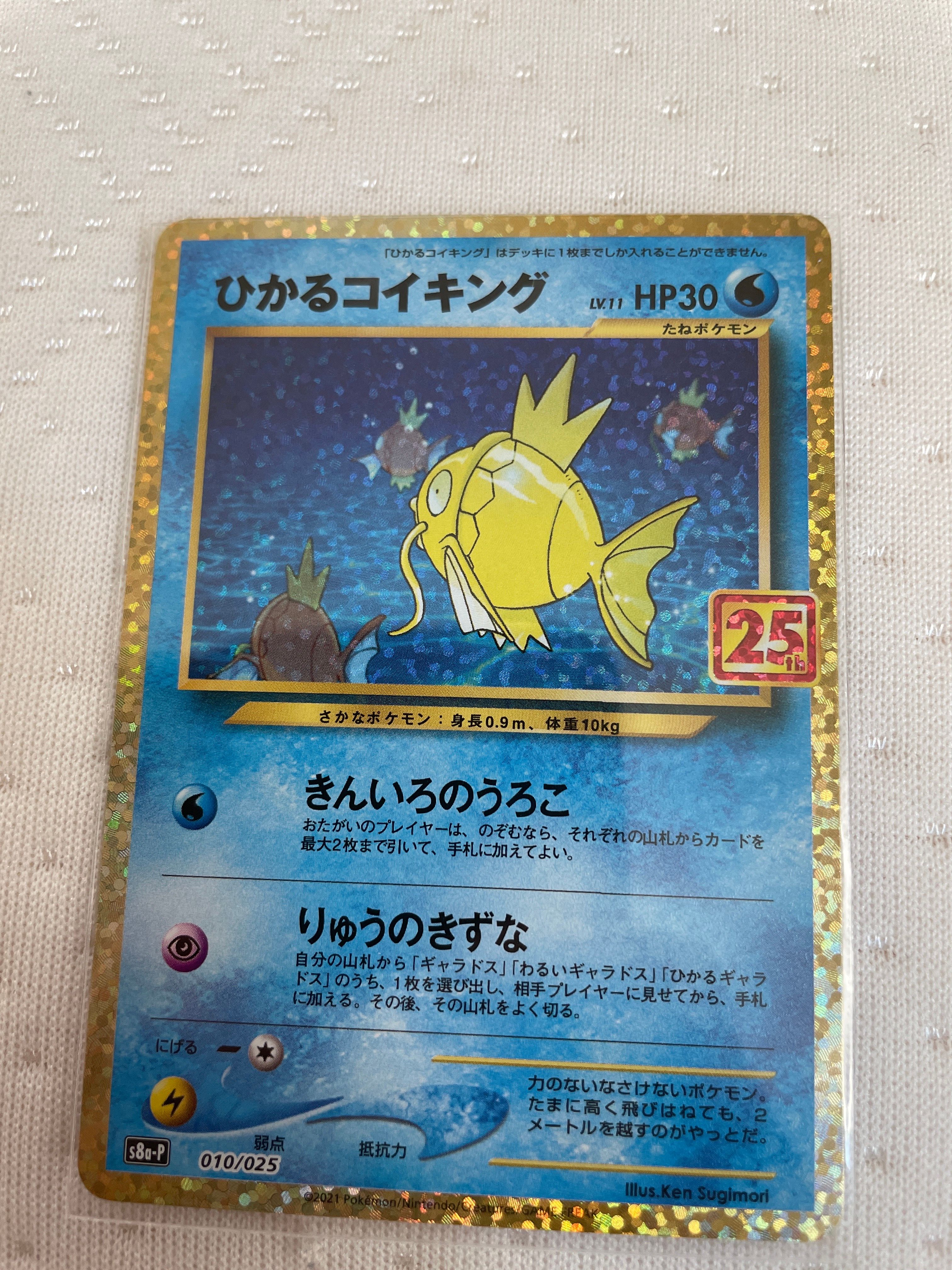 ひかるコイキング: プロモ[S8a-P 010/025](プロモカードパック 25th ANNIVERSARY edition)
