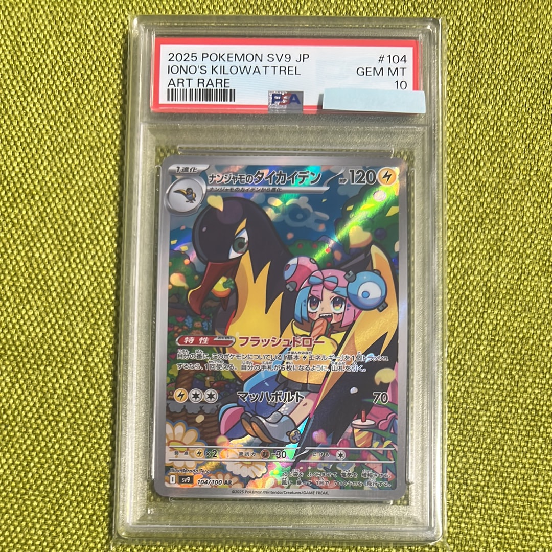 ナンジャモのタイカイデン AR [SV9 104/100](拡張パック「バトルパートナーズ」)
