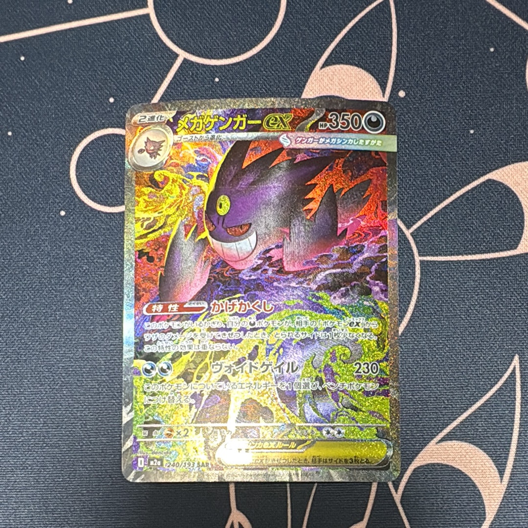 メガゲンガーex SAR [M2a 240/193](ハイクラスパック「MEGAドリームex」)