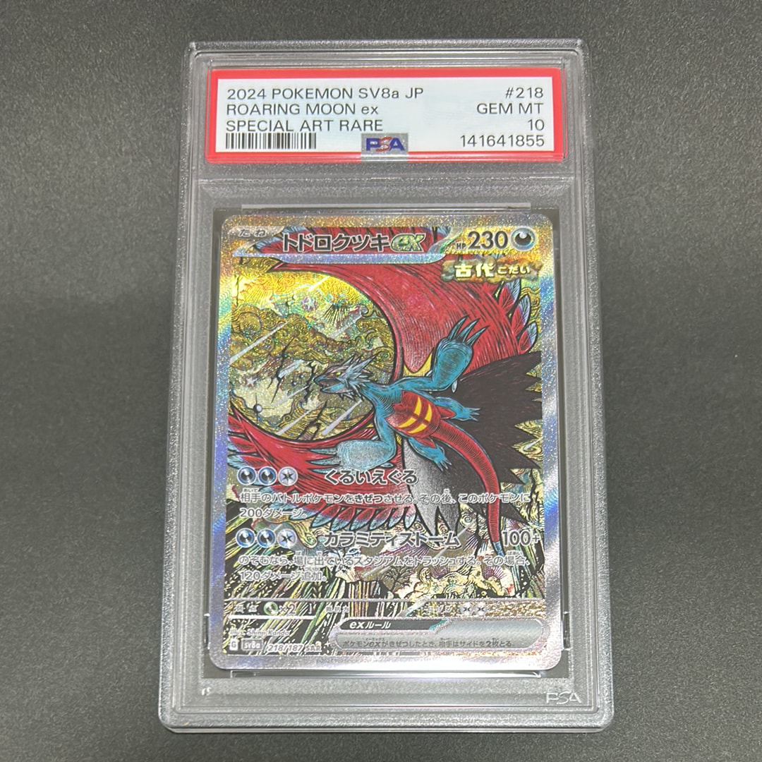 トドロクツキex SAR [SV8a 218/187](ハイクラスパック「テラスタルフェスex」)