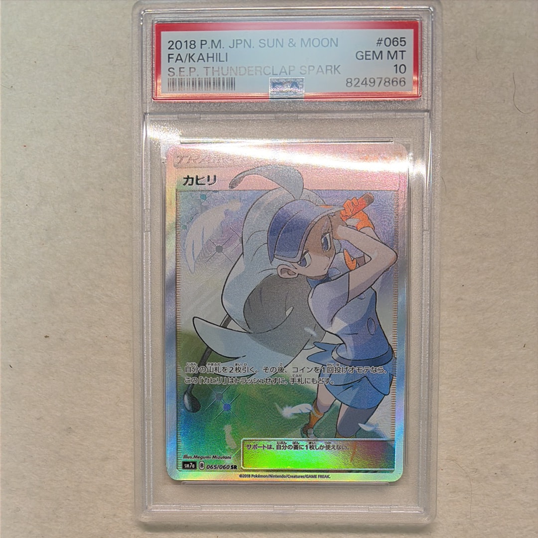 PSA10】カヒリ SR[SM7a 065/060](強化拡張パック「迅雷スパーク」) 1枚
