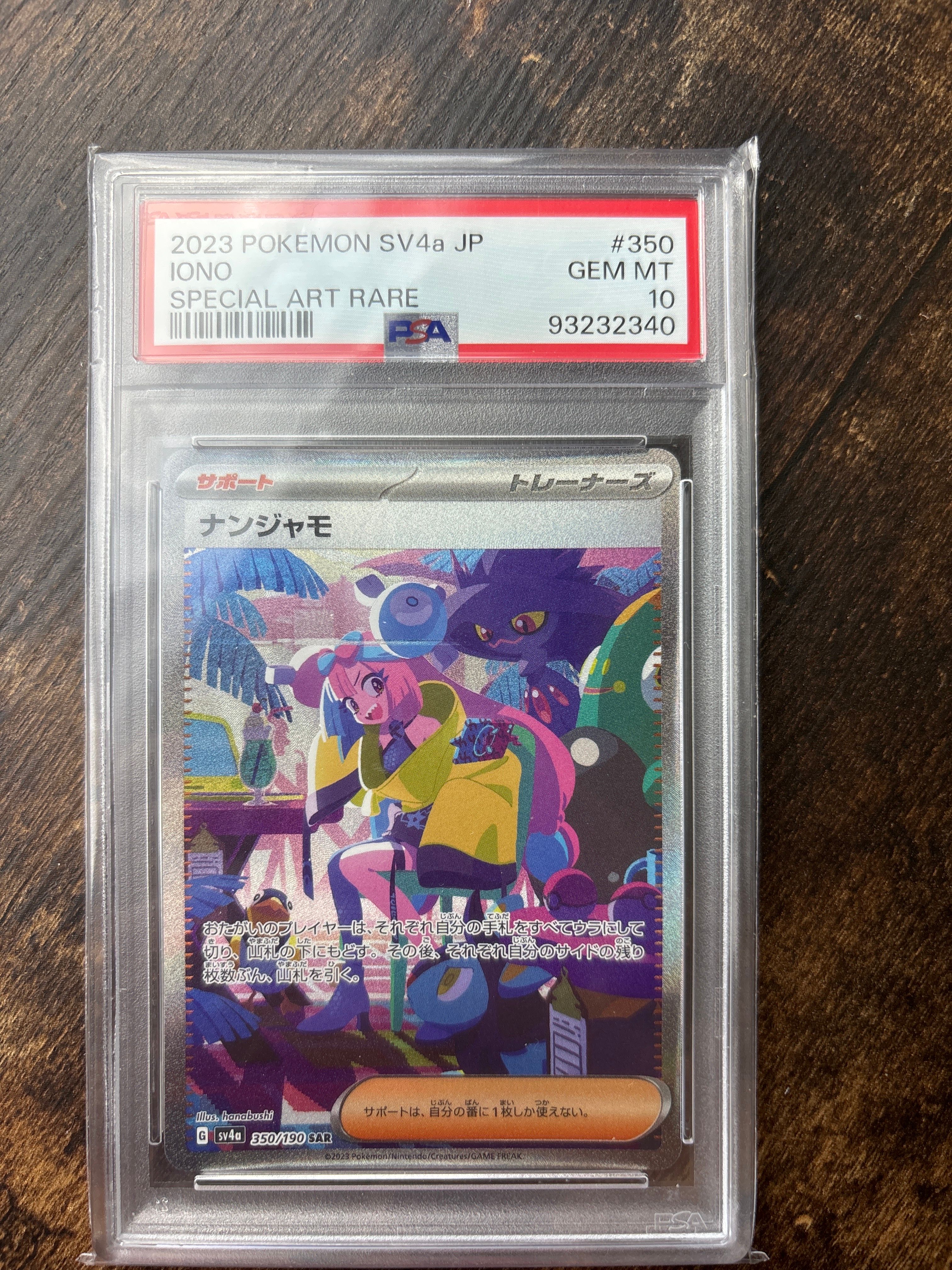 ナンジャモ SAR [SV4a 350/190](ハイクラスパック「シャイニートレジャーex」)
