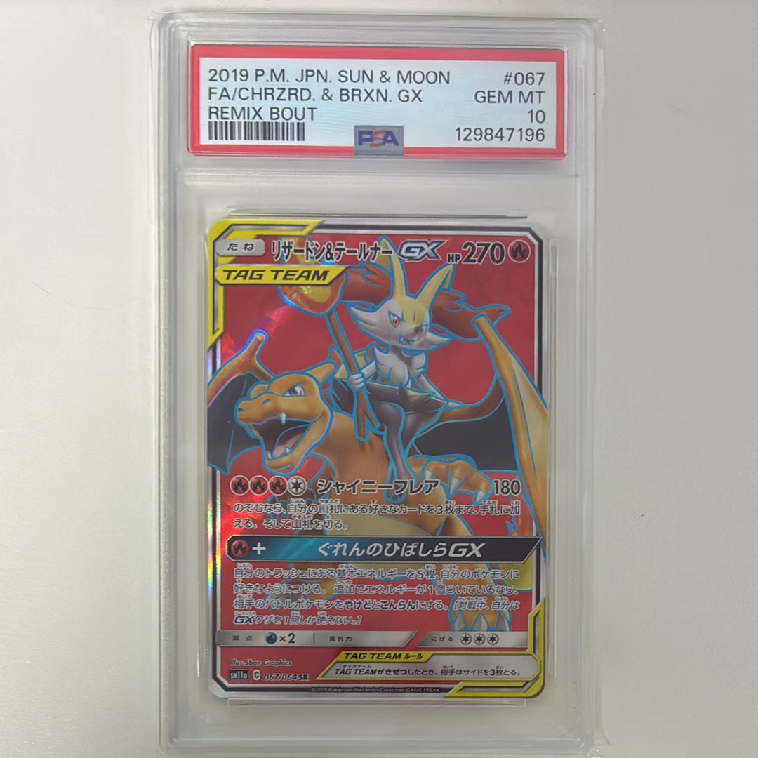 リザードン&テールナーGX SR[SM11a 067/064](強化拡張パック「リミックスバウト」)