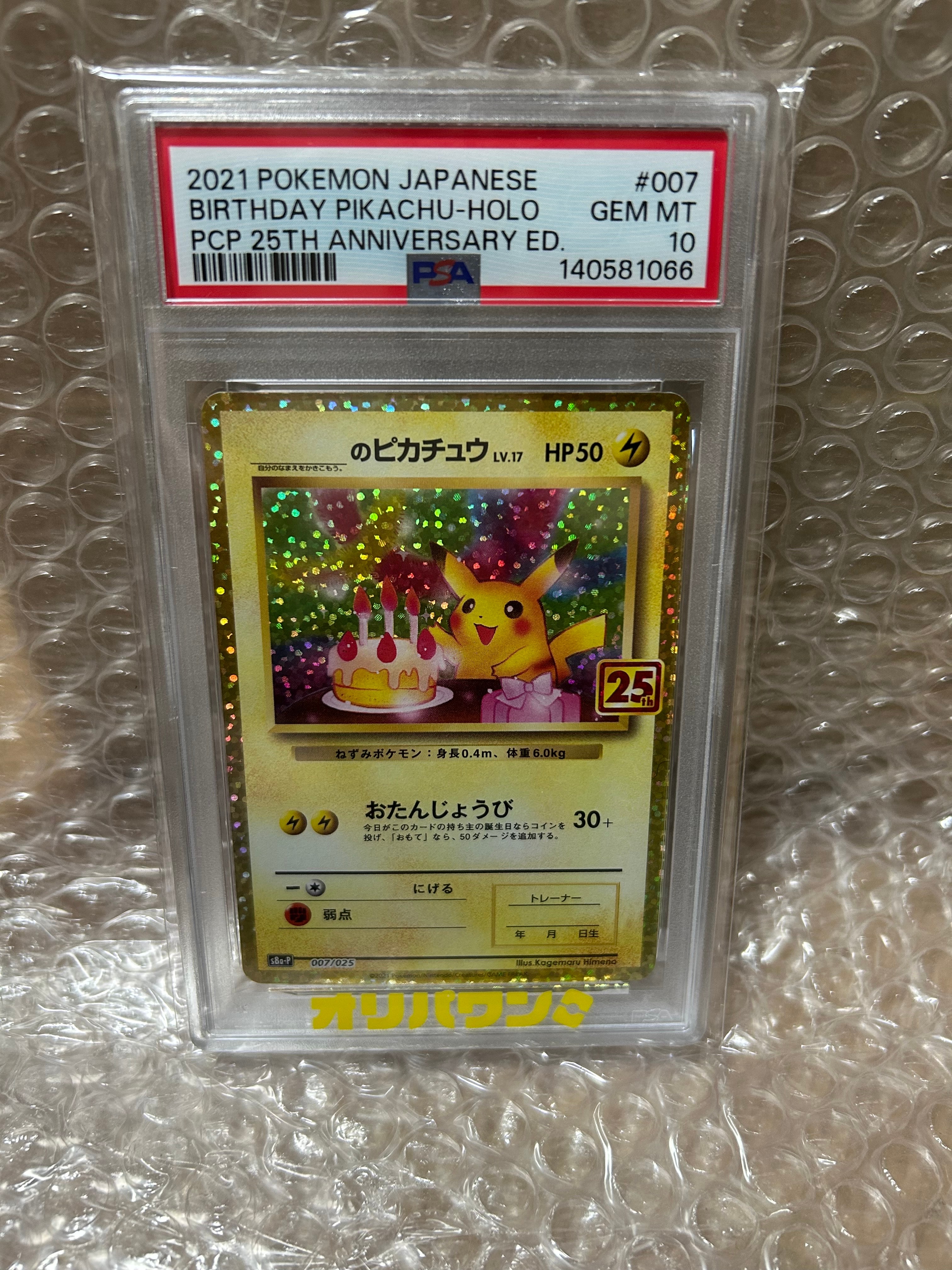 _のピカチュウ: プロモ (お誕生日ピカチュウ) [S8a-P 007/025](プロモカードパック 25th ANNIVERSARY edition)