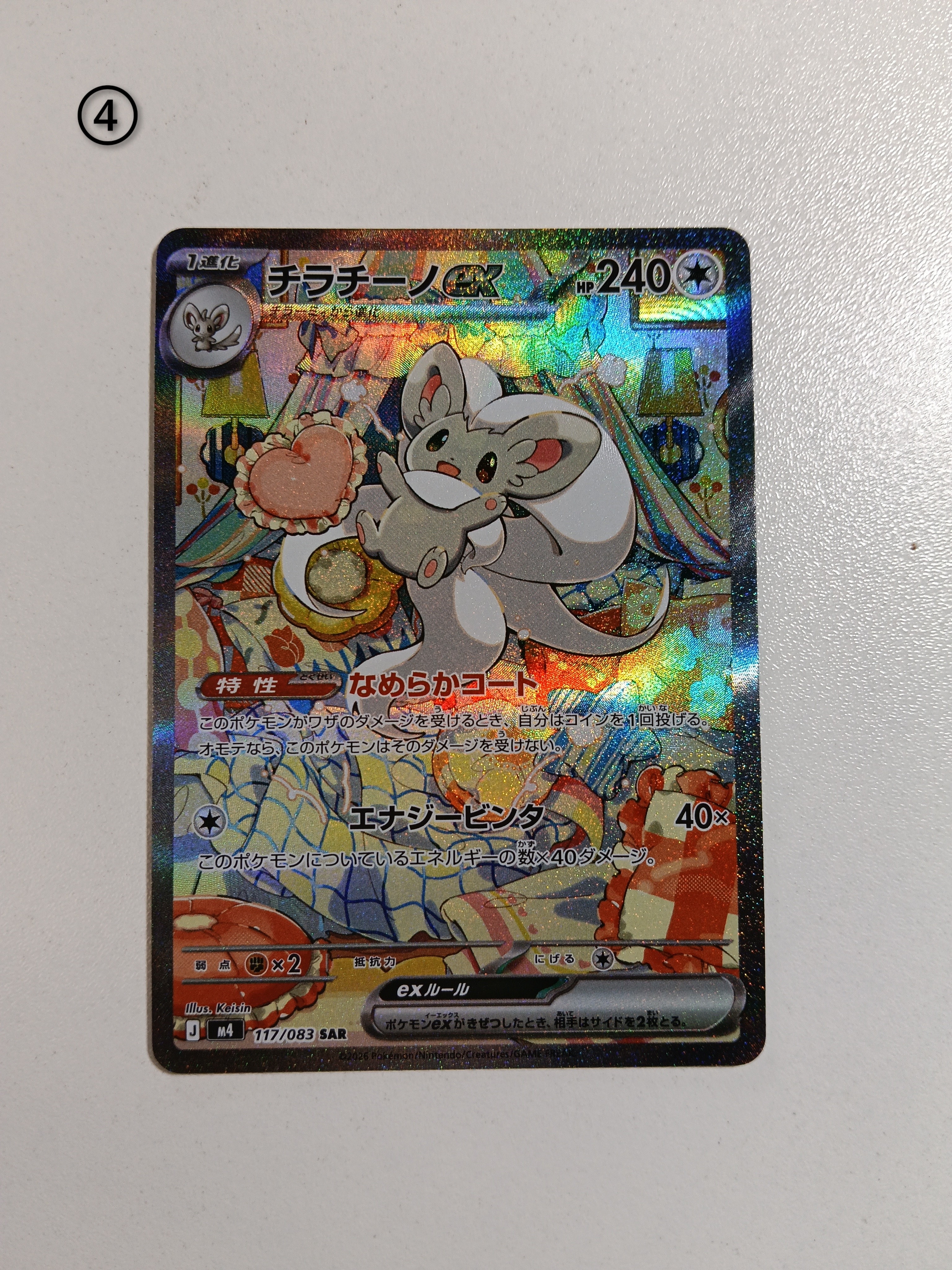 チラチーノex SAR [M4 117/083](拡張パック「ニンジャスピナー」)