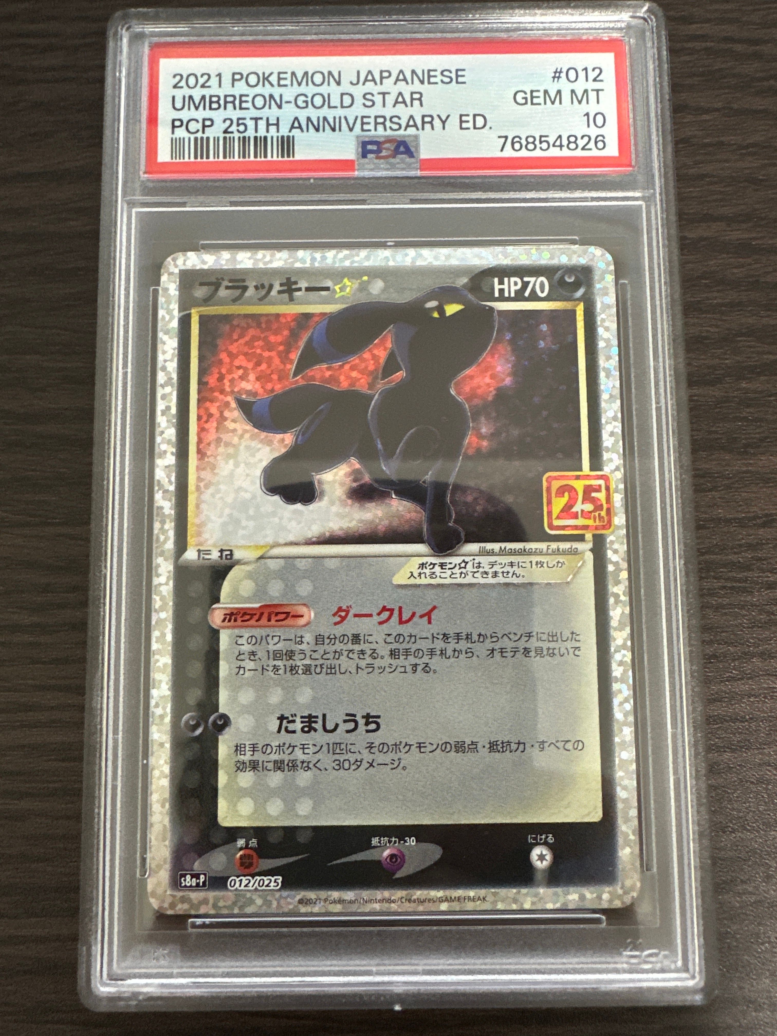 ブラッキー☆: プロモ[S8a-P 012/025](プロモカードパック 25th ANNIVERSARY edition)