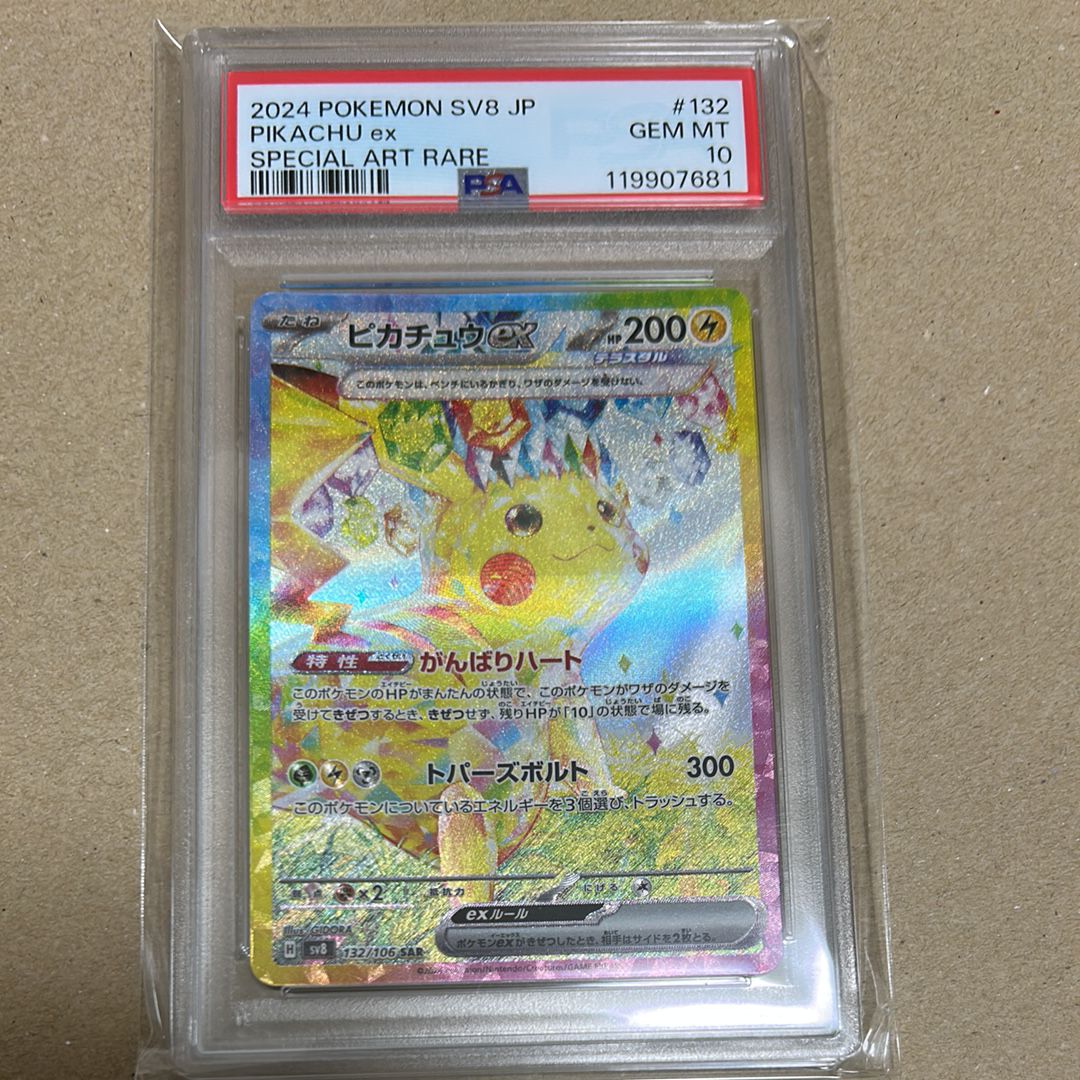 ピカチュウex SAR [SV8 132/106](拡張パック「超電ブレイカー」)
