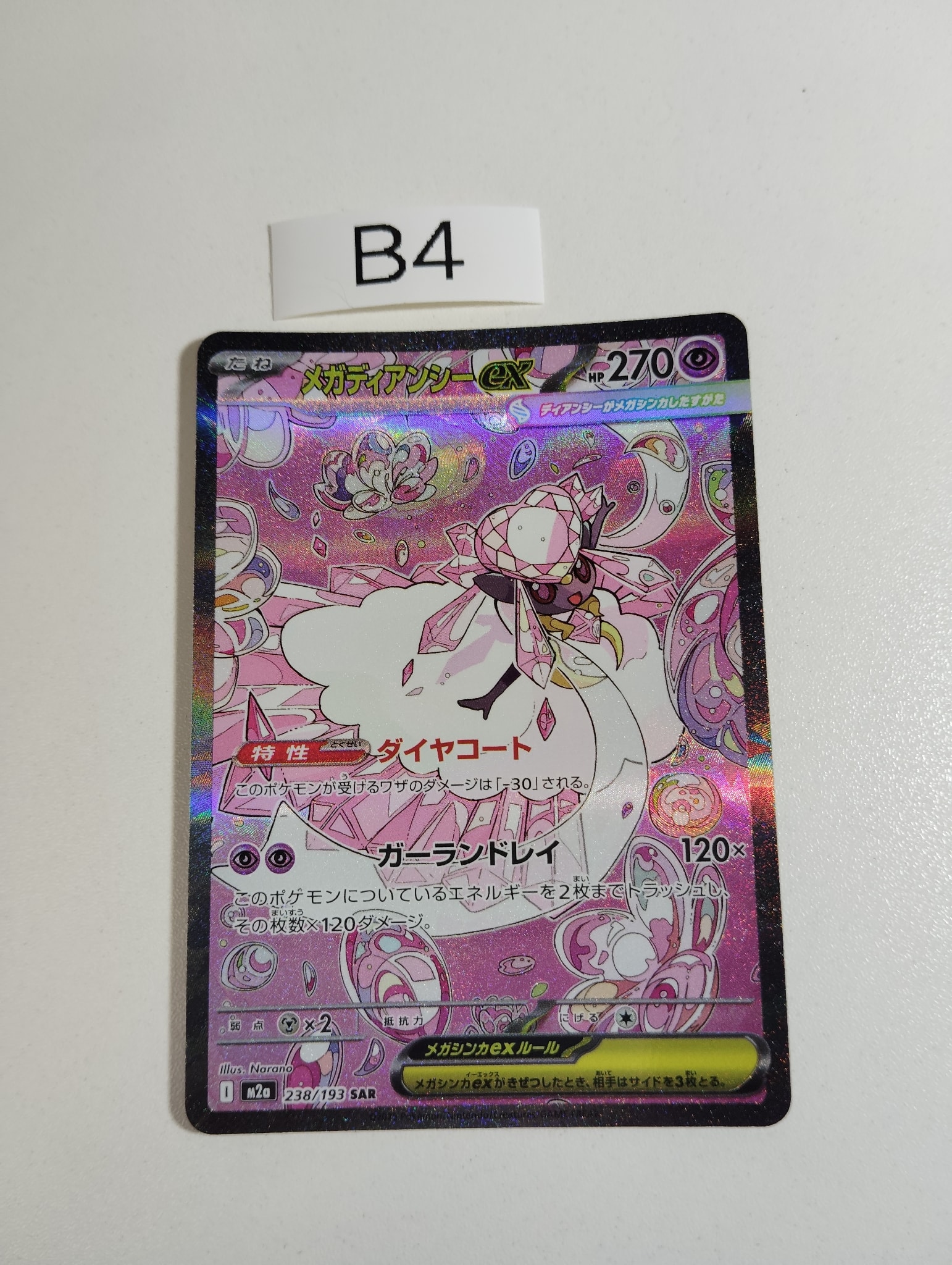 メガディアンシーex SAR [M2a 238/193](ハイクラスパック「MEGA