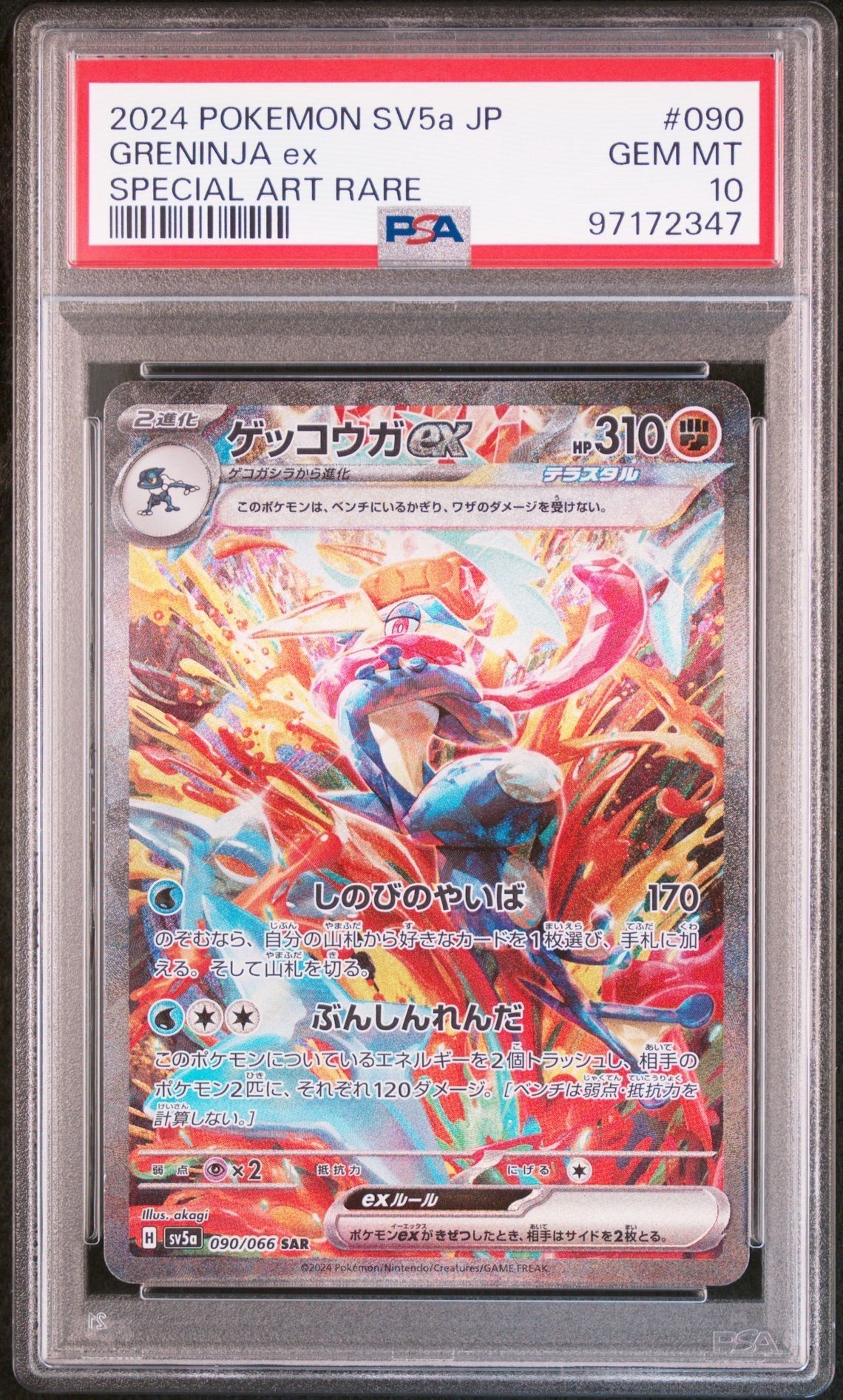ゲッコウガex SAR [SV5a 090/066](強化拡張パック「クリムゾンヘイズ」)