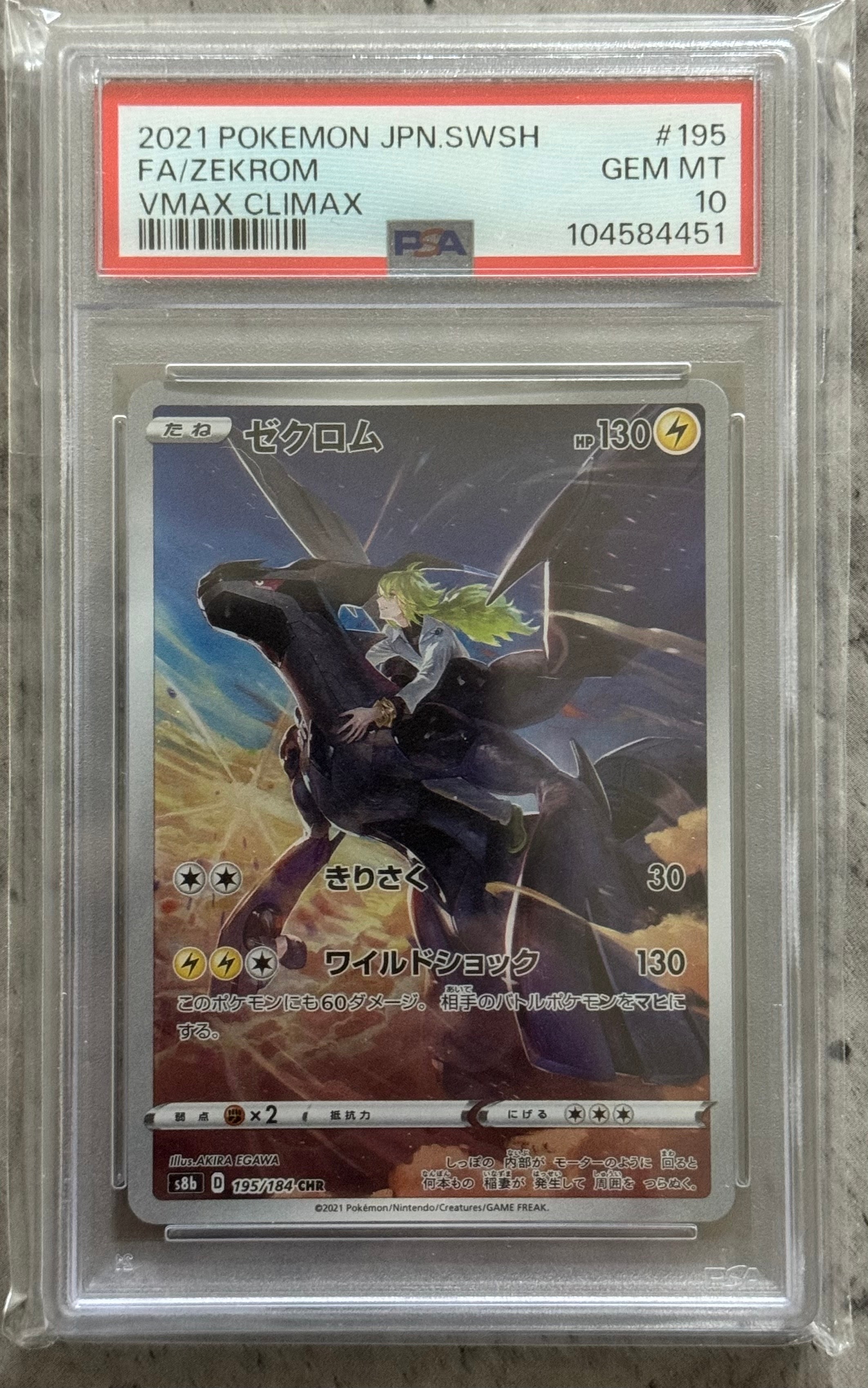 ゼクロム (N) CHR[s8b 195/184](ハイクラスパック「VMAXクライマックス」)