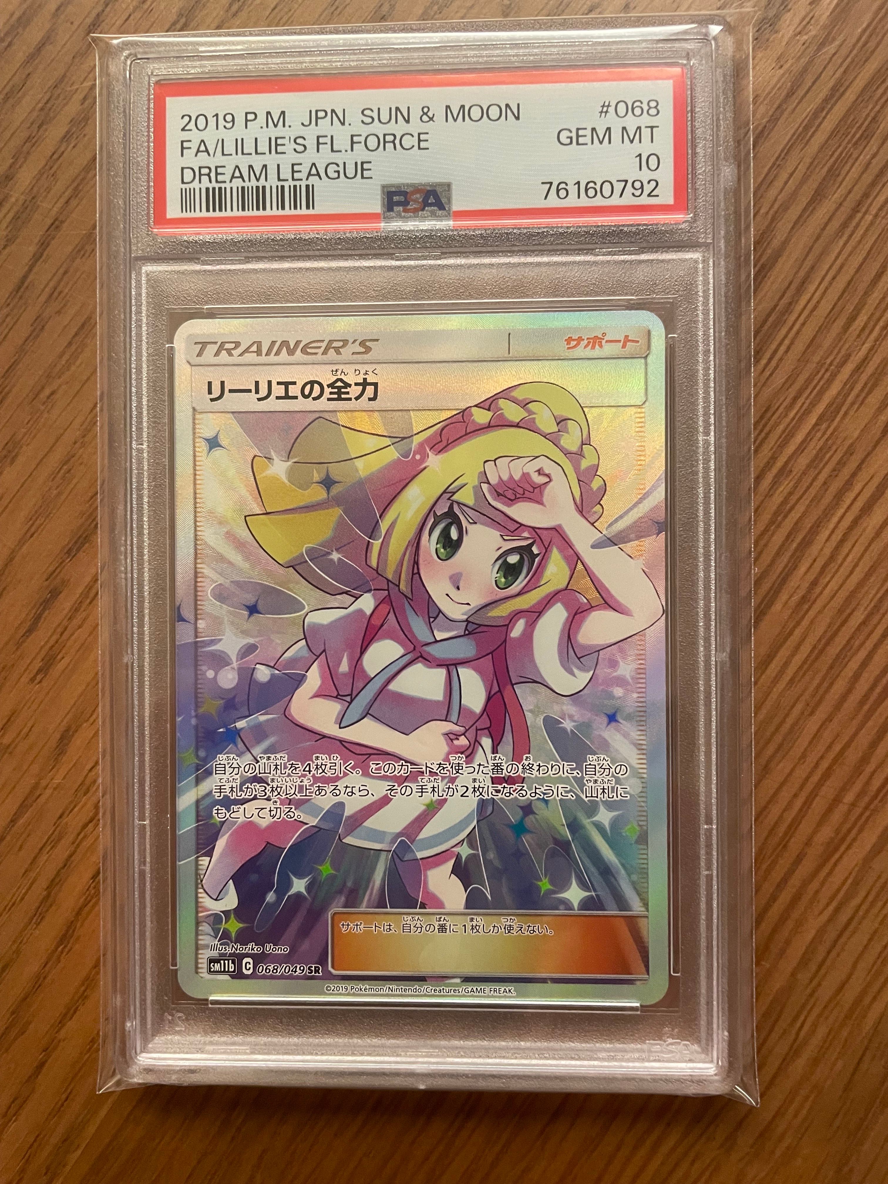 リーリエの全力 SR[SM11b 068/049](強化拡張パック「ドリームリーグ」)