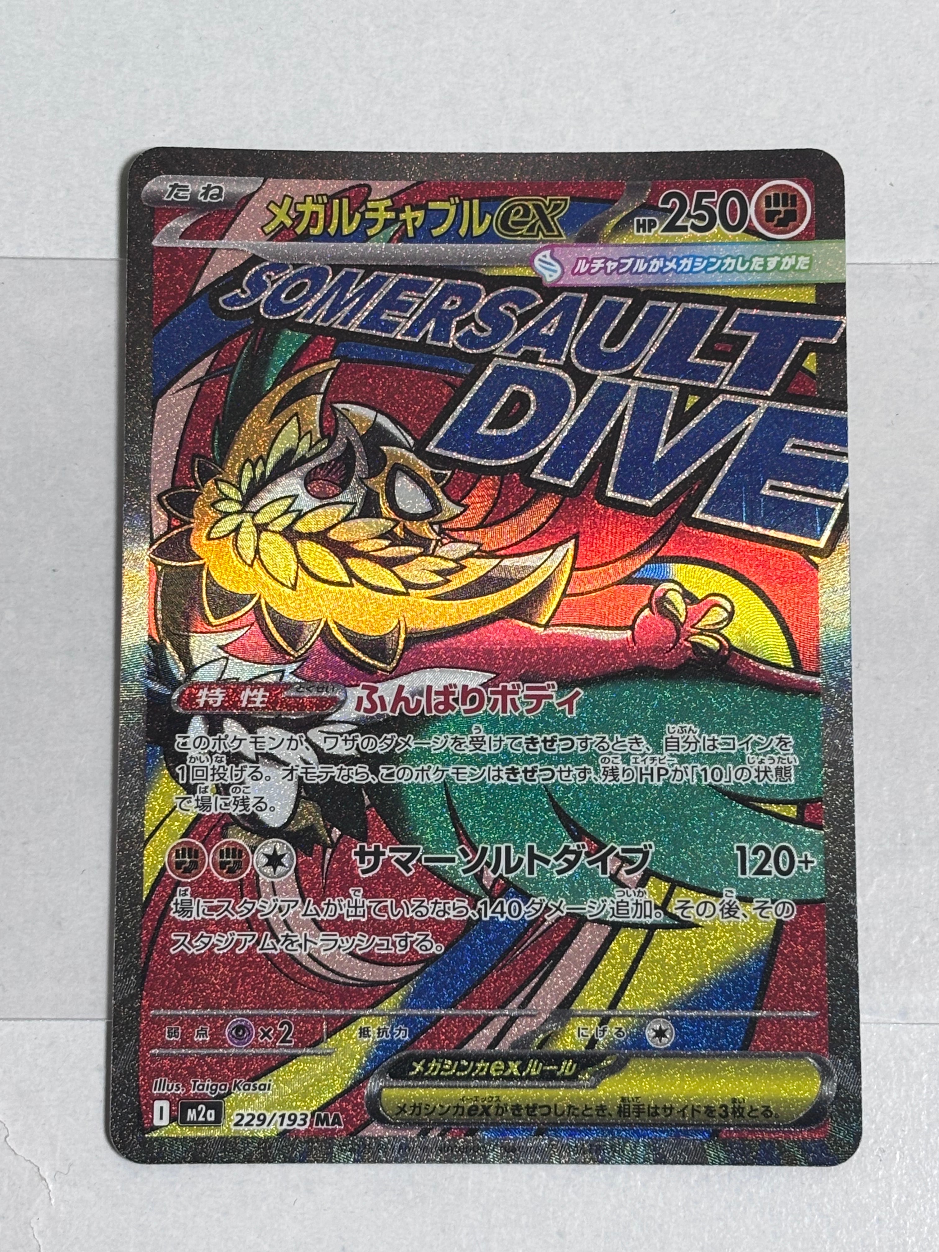 メガルチャブルex MA [M2a 229/193](ハイクラスパック「MEGAドリームex」)