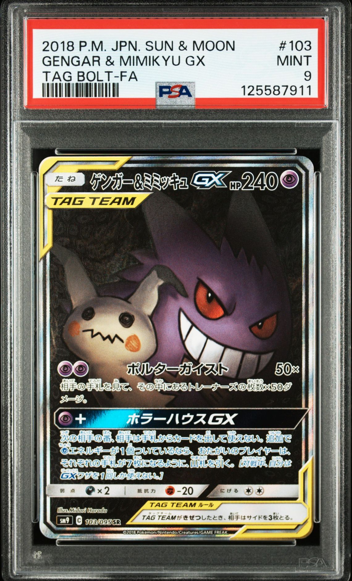 ゲンガー&ミミッキュGX SR: SA[SM9 103/095](拡張パック「タッグボルト」)