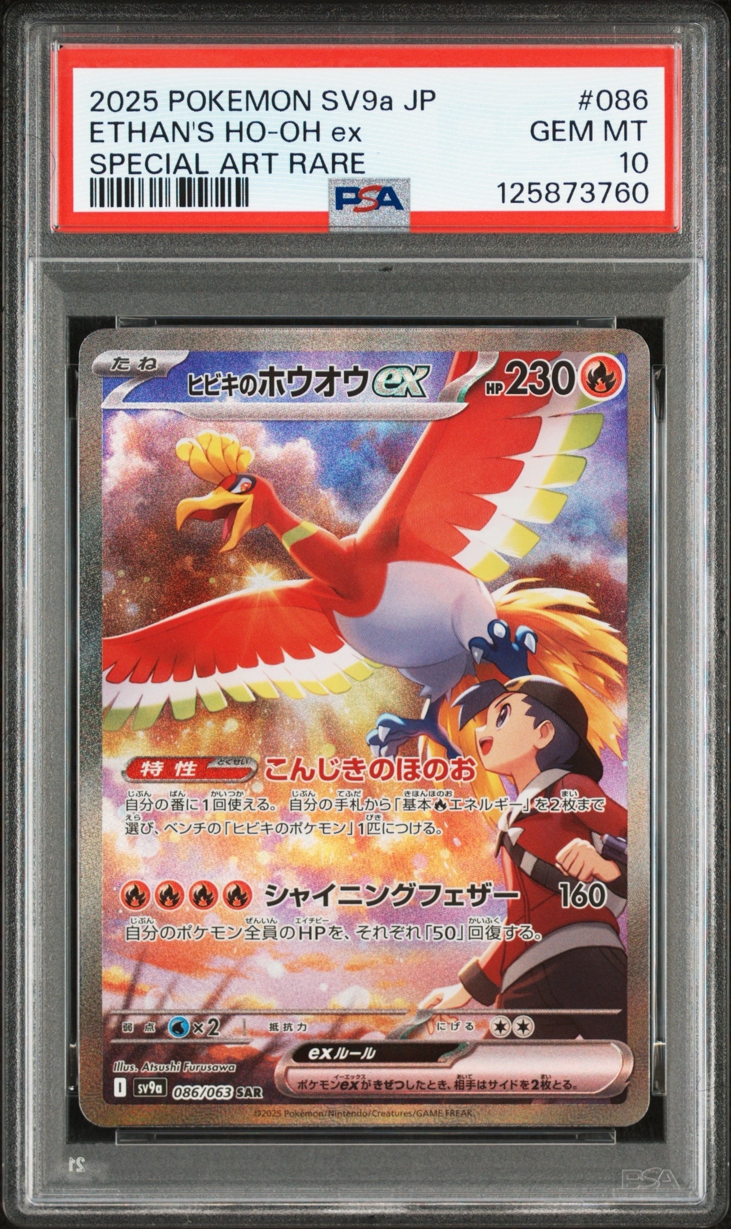ヒビキのホウオウex SAR [SV9a 086/063](強化拡張パック「熱風のアリーナ」)
