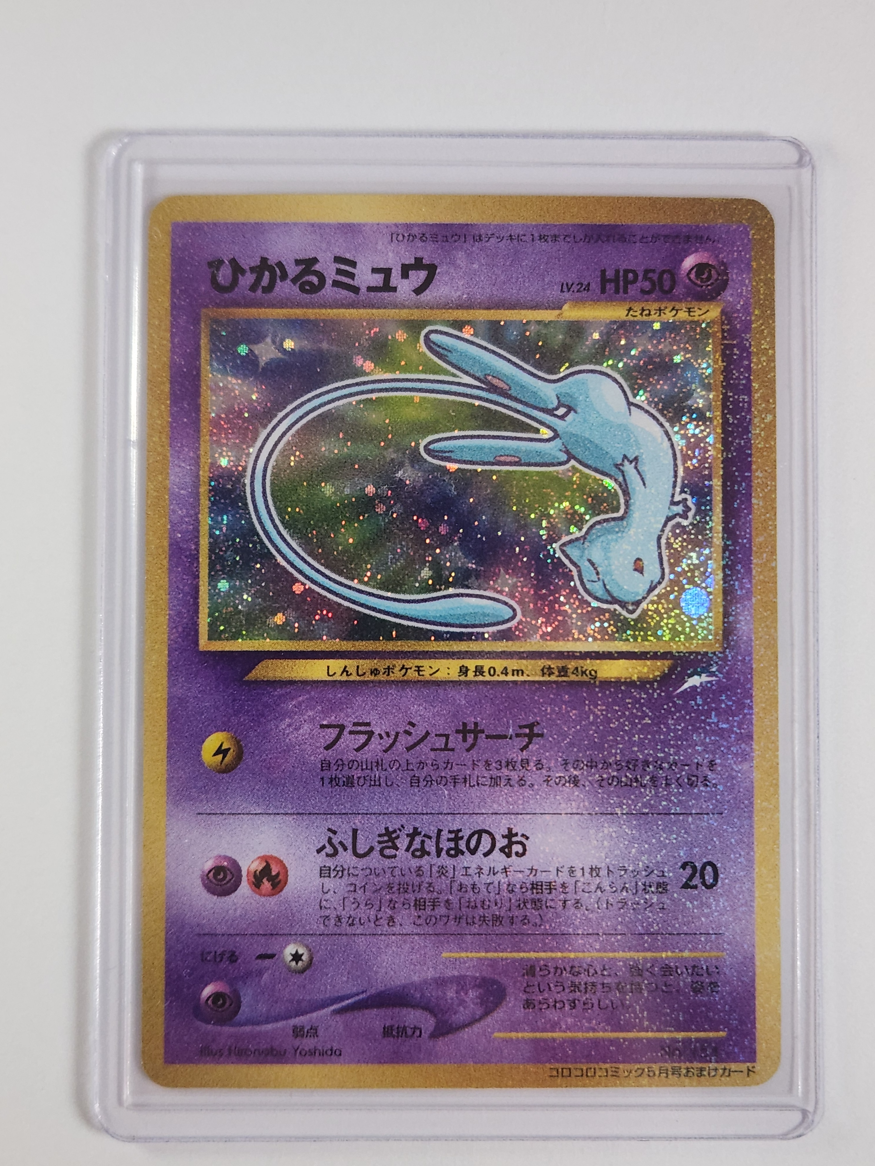 ひかるミュウ コロコロ: 旧裏/プロモ[neo-P No.151](プロモーションカード「neo-P」)