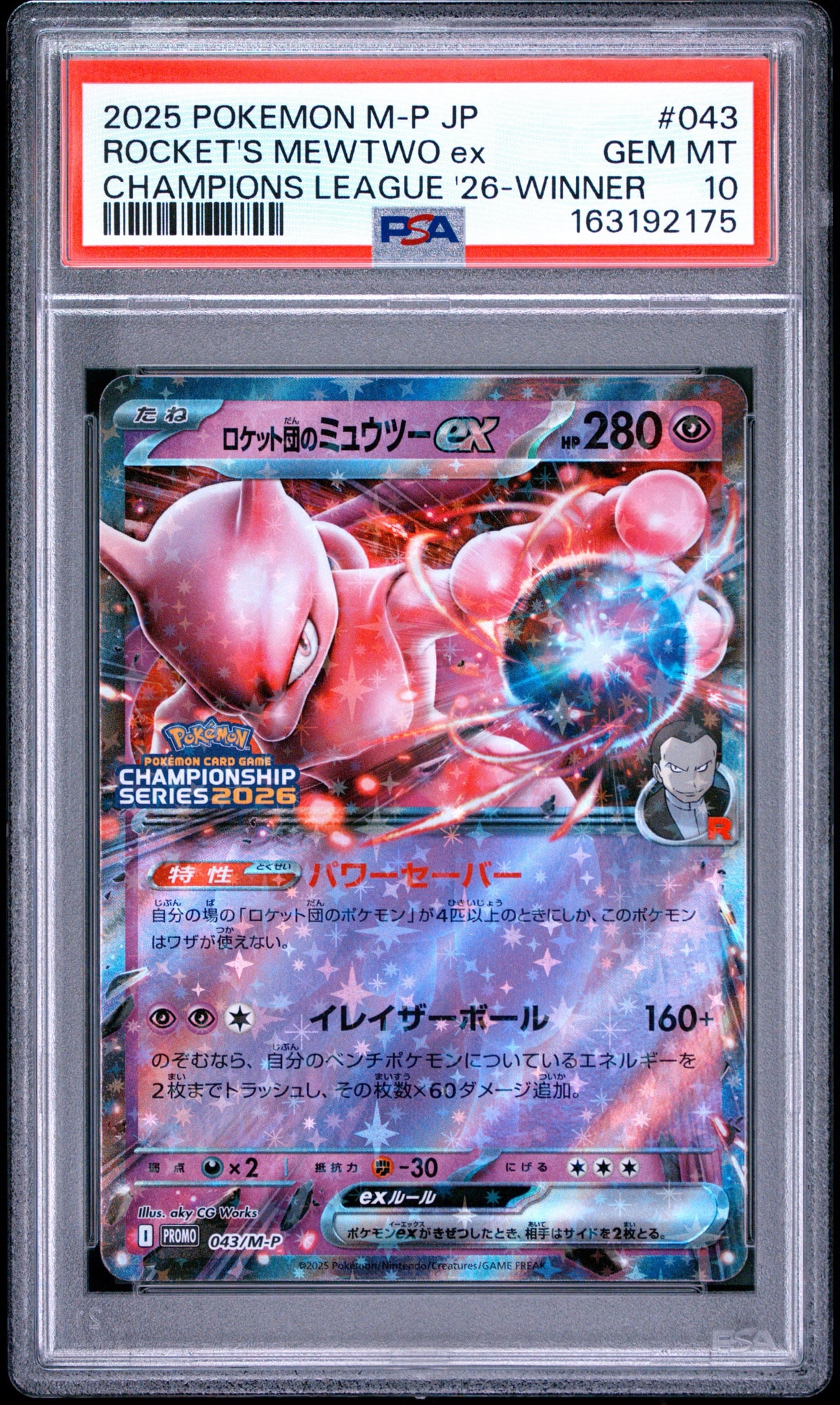 ロケット団のミュウツーex P [M-P 043](メガ「プロモーションカード