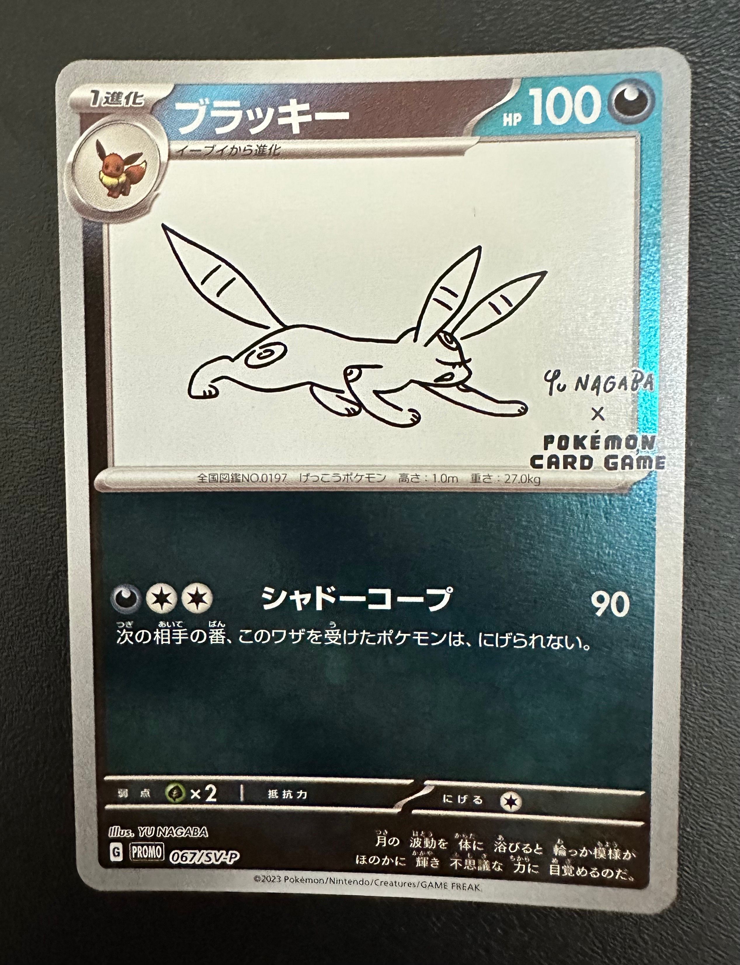 ブラッキー: プロモ (ナガバブラッキー) [SV-P 067](「YU NAGABA×ポケモンカードゲーム」プロモーションカード「SV-P」)