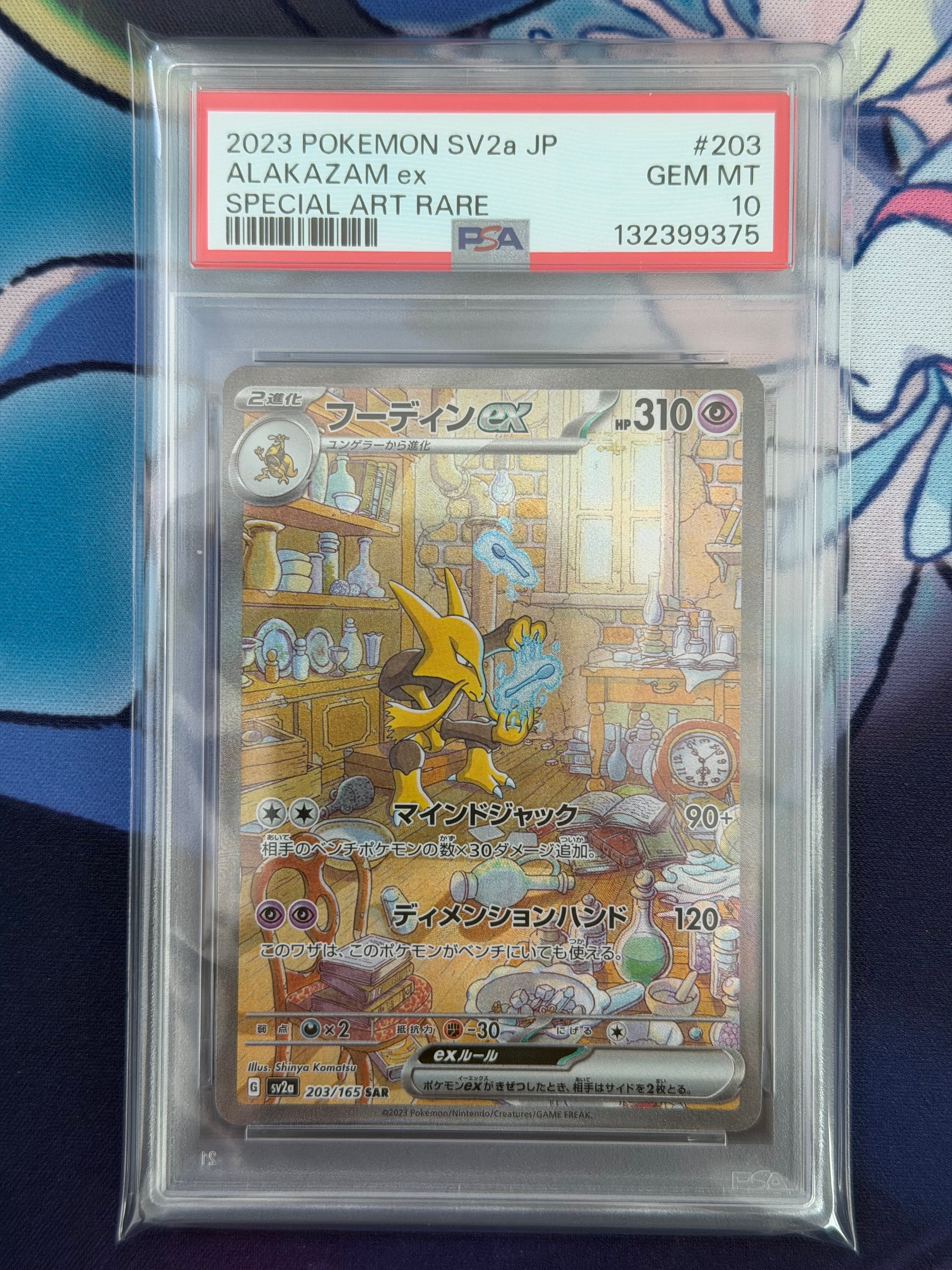 フーディンex SAR[SV2a 203/165](強化拡張パック「ポケモンカード151」)