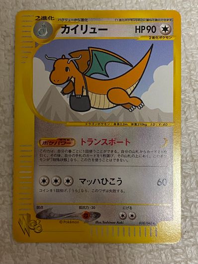 PSA10 カイリュー ☆ ポケモンカード☆web 038/048 1st カイリュー PSA10 カイリュー ☆ ポケモンカード☆web 038/048 1st カイリュー
