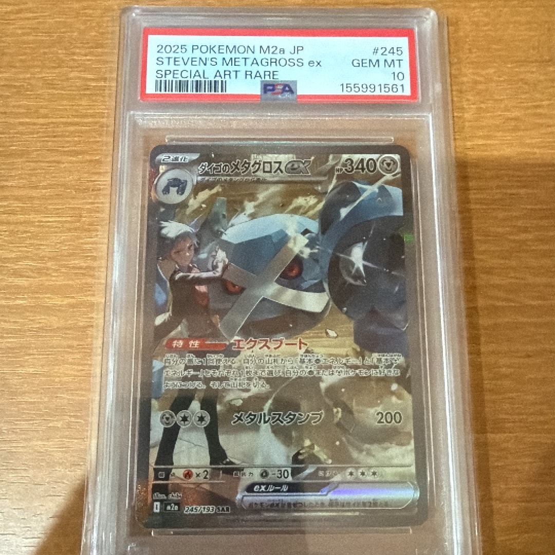 ダイゴのメタグロスex SAR [M2a 245/193](ハイクラスパック「MEGAドリームex」)
