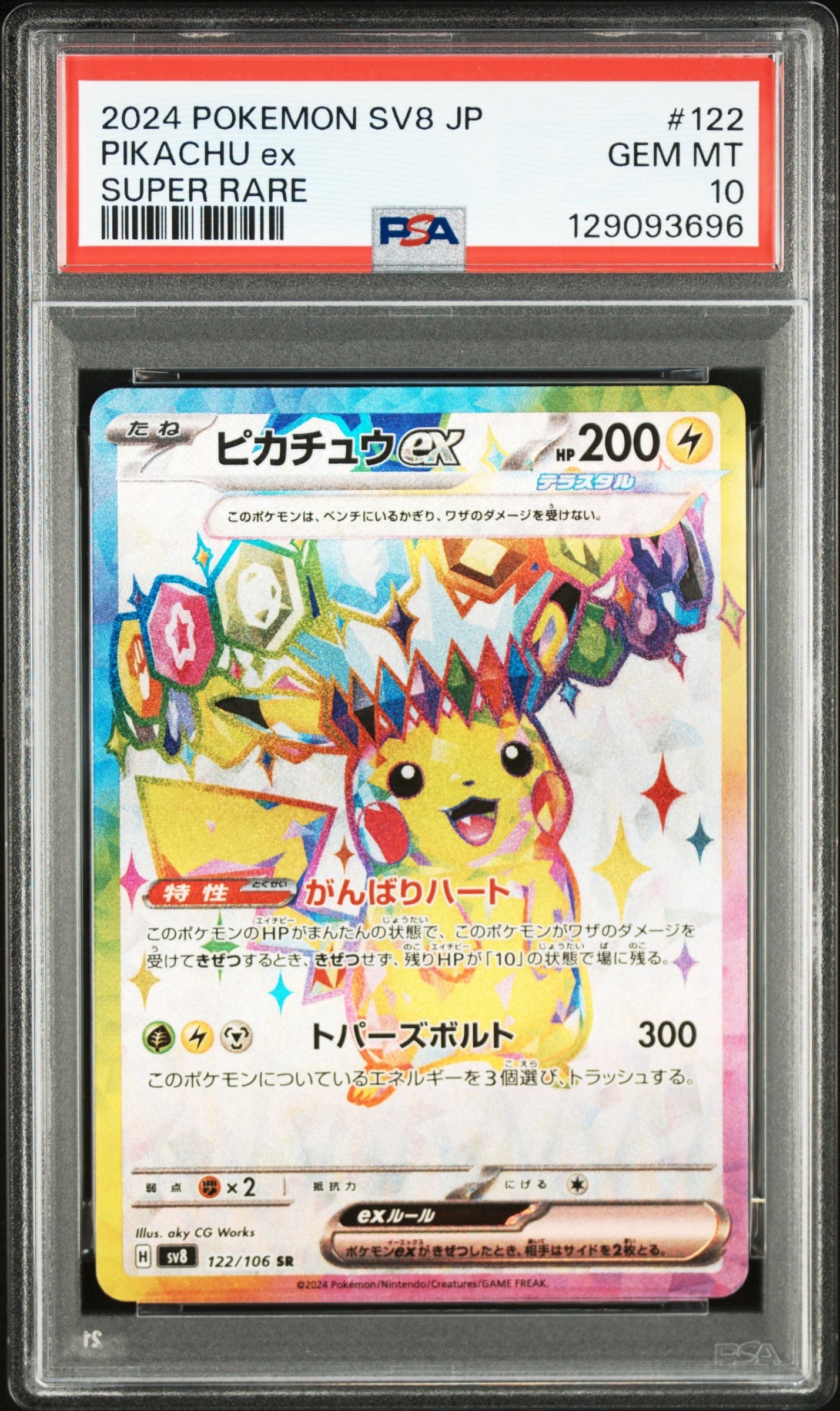 ピカチュウex SR [SV8 122/106](拡張パック「超電ブレイカー」)