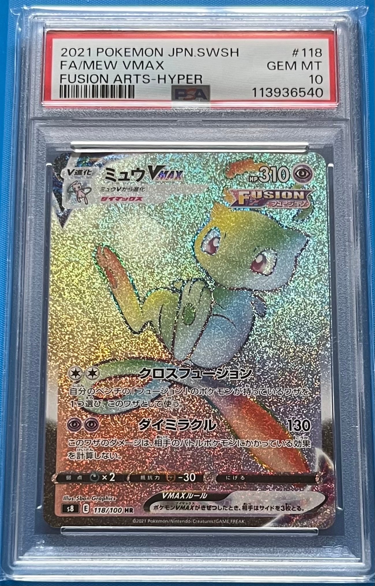 ミュウVMAX HR[S8 118/100](拡張パック「フュージョンアーツ」)