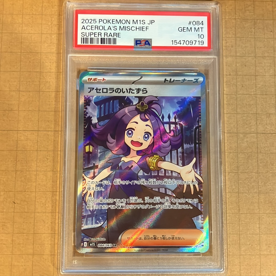 アセロラのいたずら SR [M1S 084/063](拡張パック「メガシンフォニア