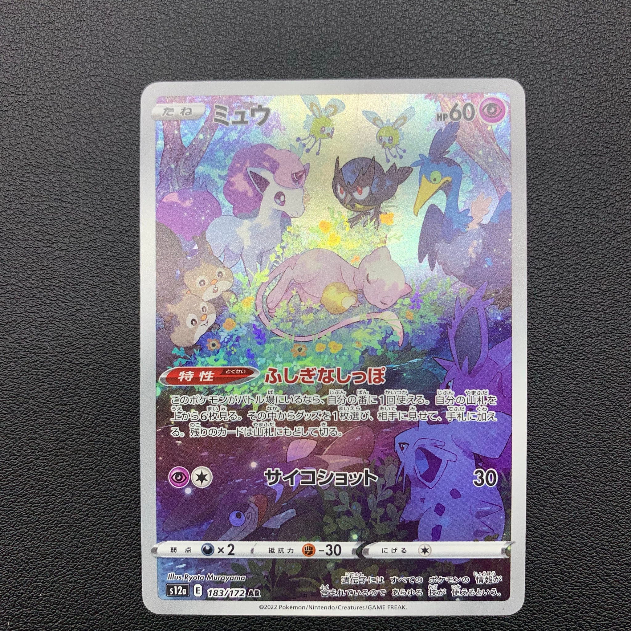 PSA10】ミュウ AR[s12a 183/172](ハイクラスパック「VSTARユニバース
