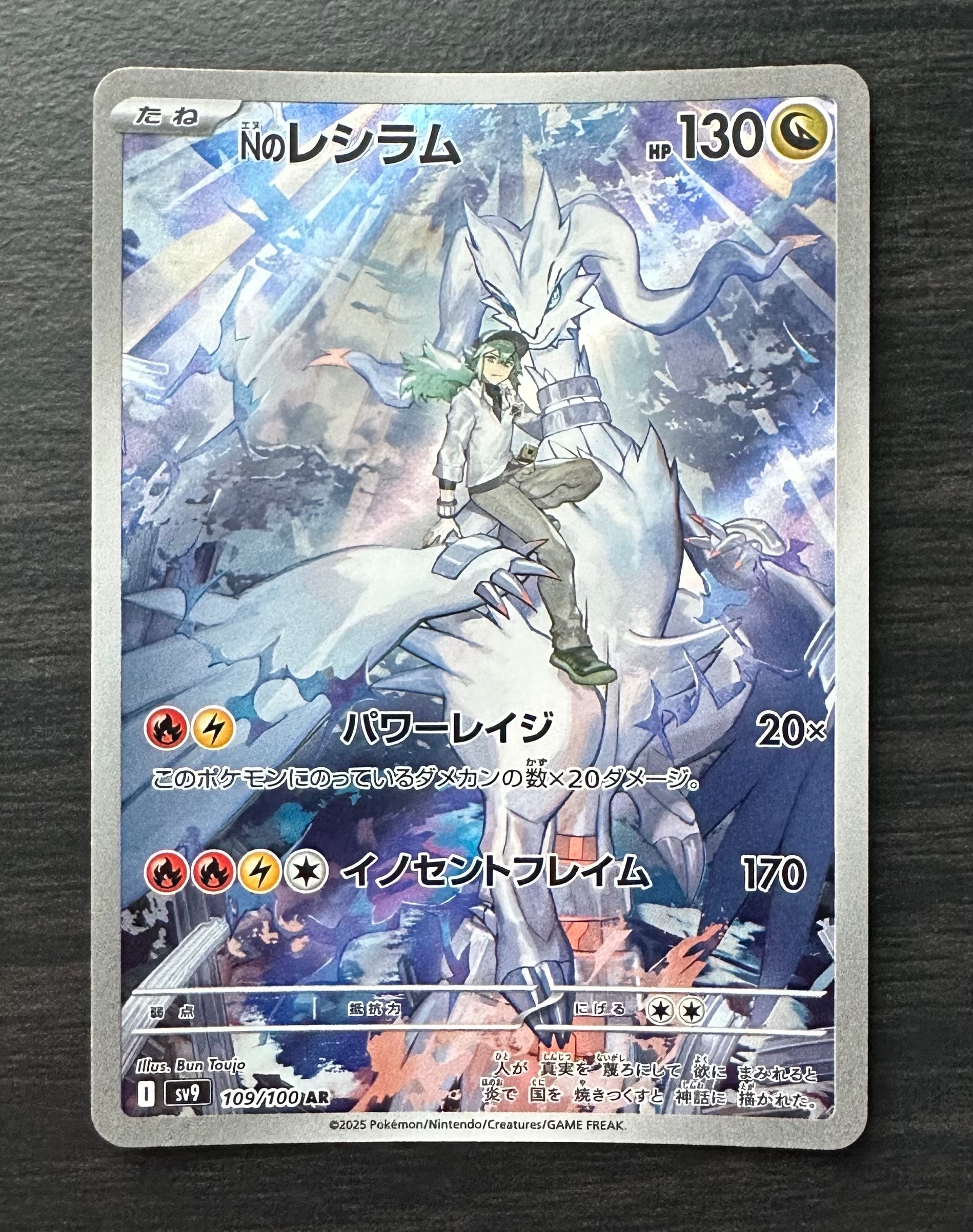 Nのレシラム AR [SV9 109/100](拡張パック「バトルパートナーズ」)