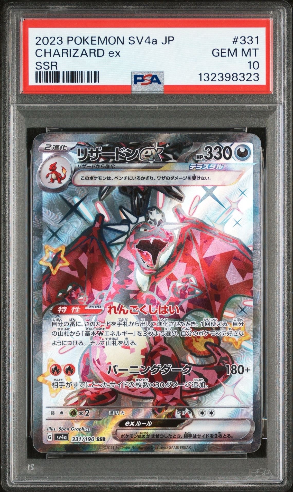 リザードンex SSR[SV4a 331/190](ハイクラスパック「シャイニートレジャーex」)