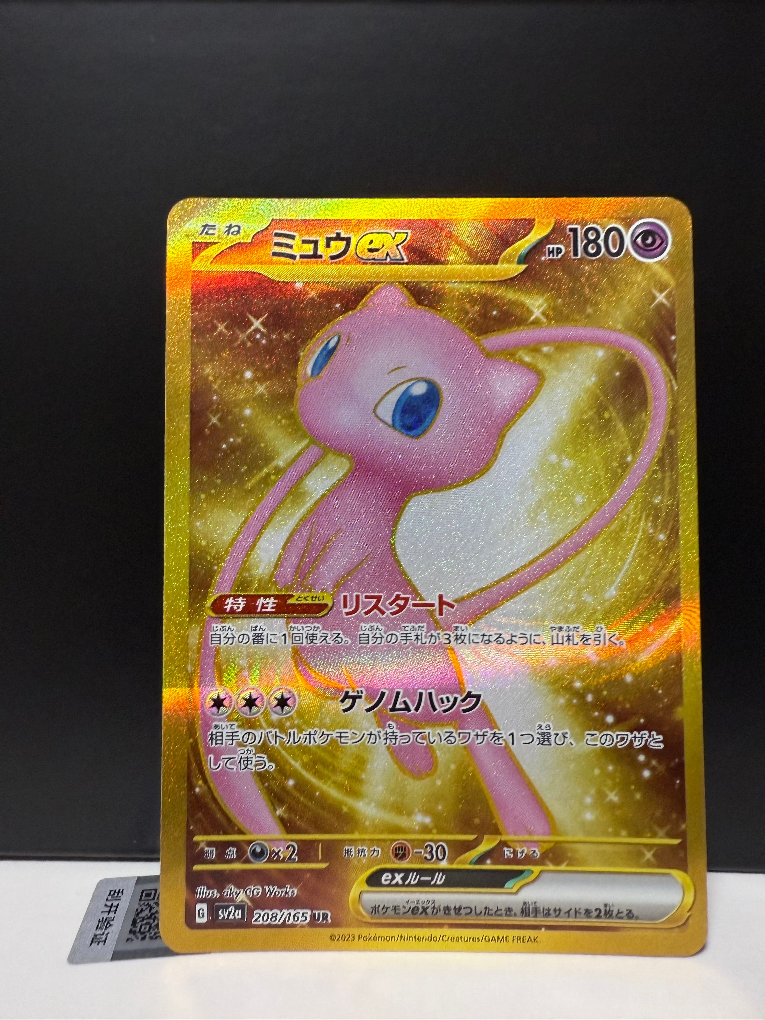 ミュウex UR[SV2a 208/165](強化拡張パック「ポケモンカード151」)