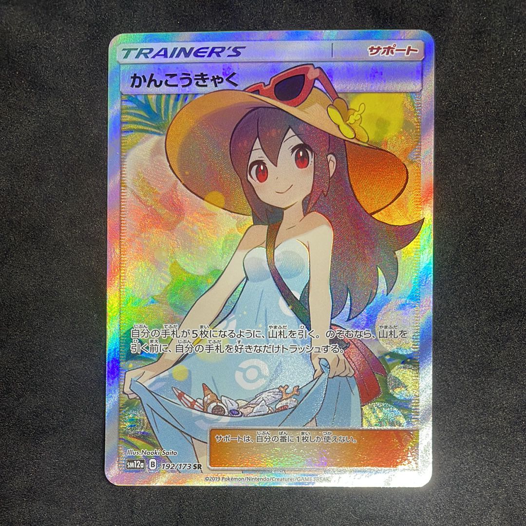かんこうきゃく SR[SM12a 192/173](ハイクラスパック「TAG TEAM GX タッグオールスターズ」)